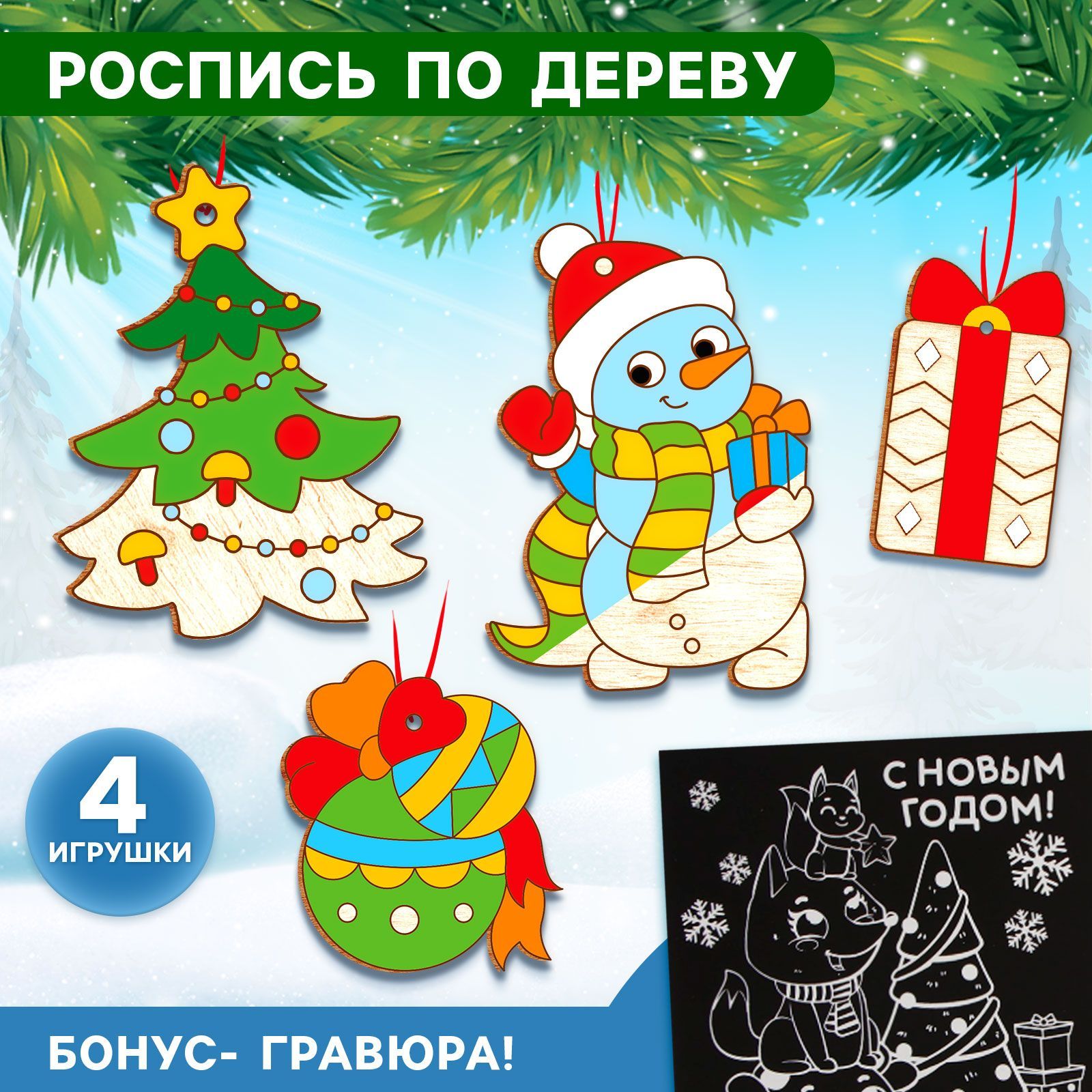 Набор для творчества новогодний , Школа Талантов , "Зверята" , роспись по дереву для детей