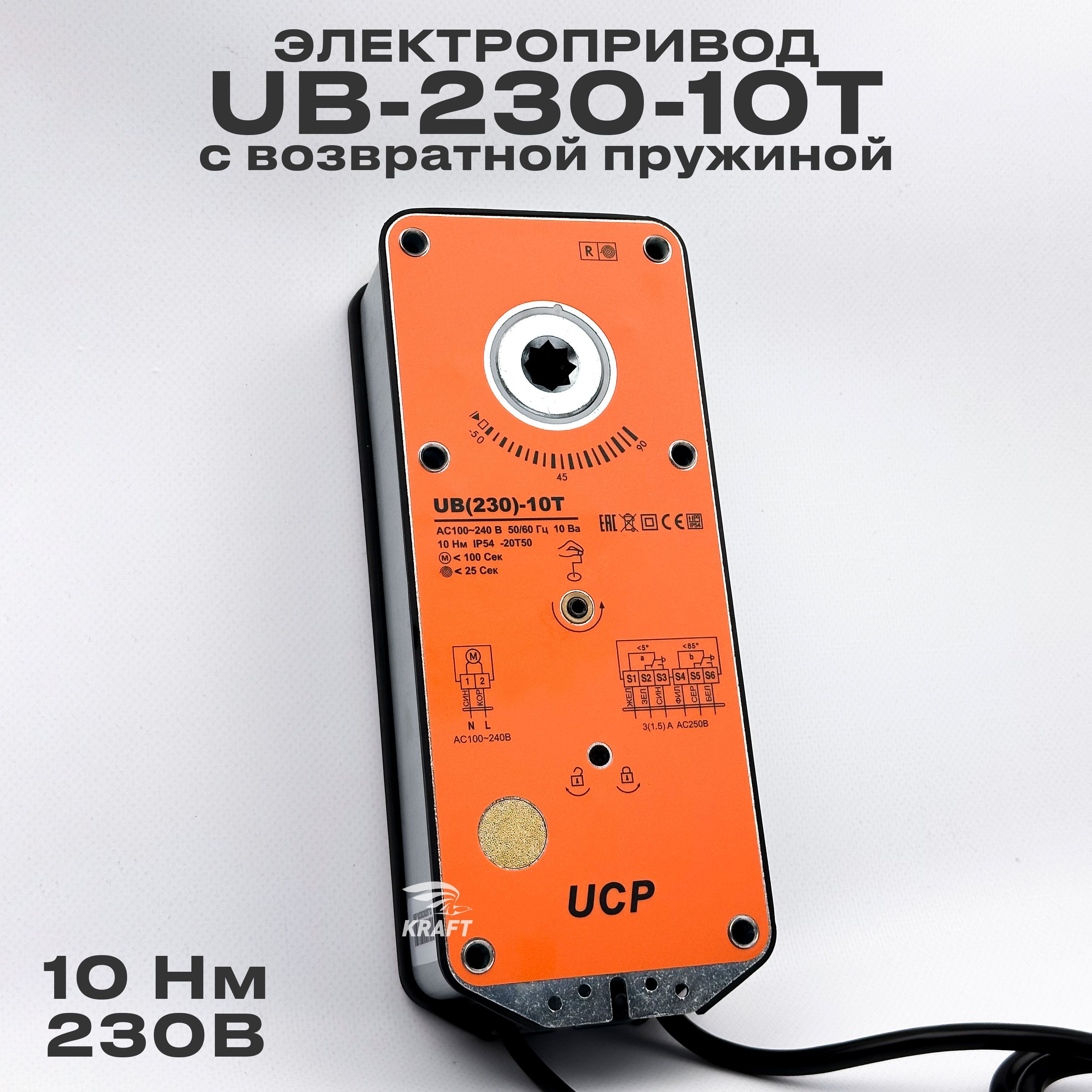 Электропривод UCP с возвратной пружиной UB-230-10T 10 Нм для противопожарных клапанов