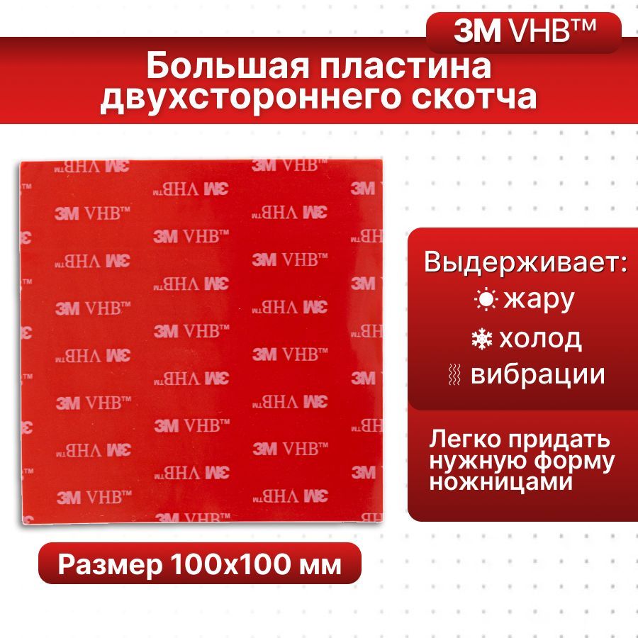 Скотч двухсторонний 3М VHB 100х100мм 1 шт.