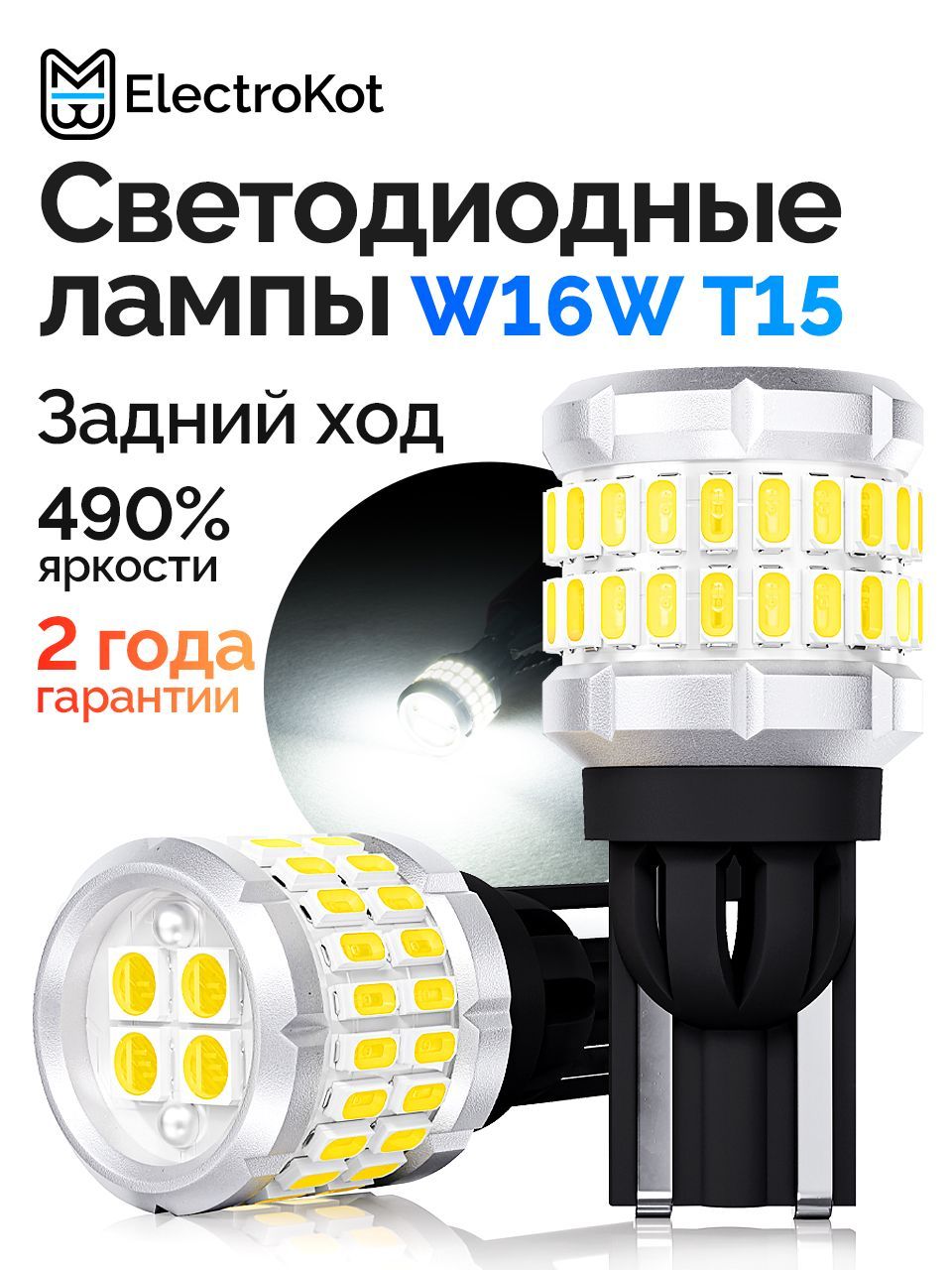 СветодиоднаялампаW16WT15дляавтоElectroKotRoundLightgen25000Kбелыйсвет2шт,вфонарьзаднегохода