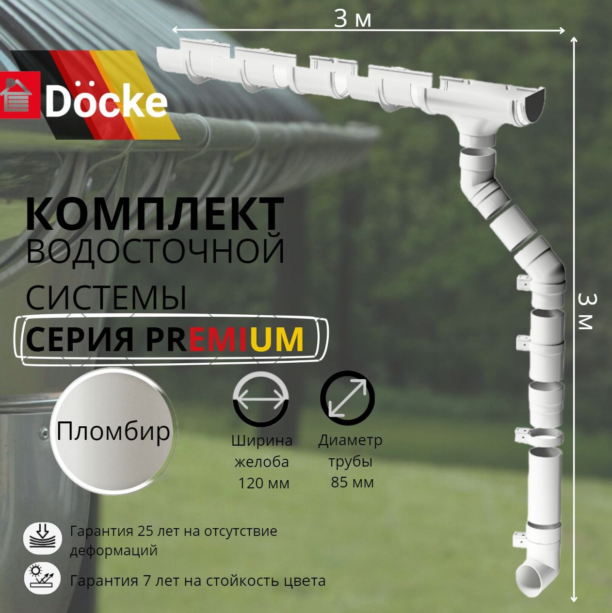 Водосточная система комплект Docke Premium 3 м/ 3м. RAL 9005 пломбир, белый, Деке Премиум