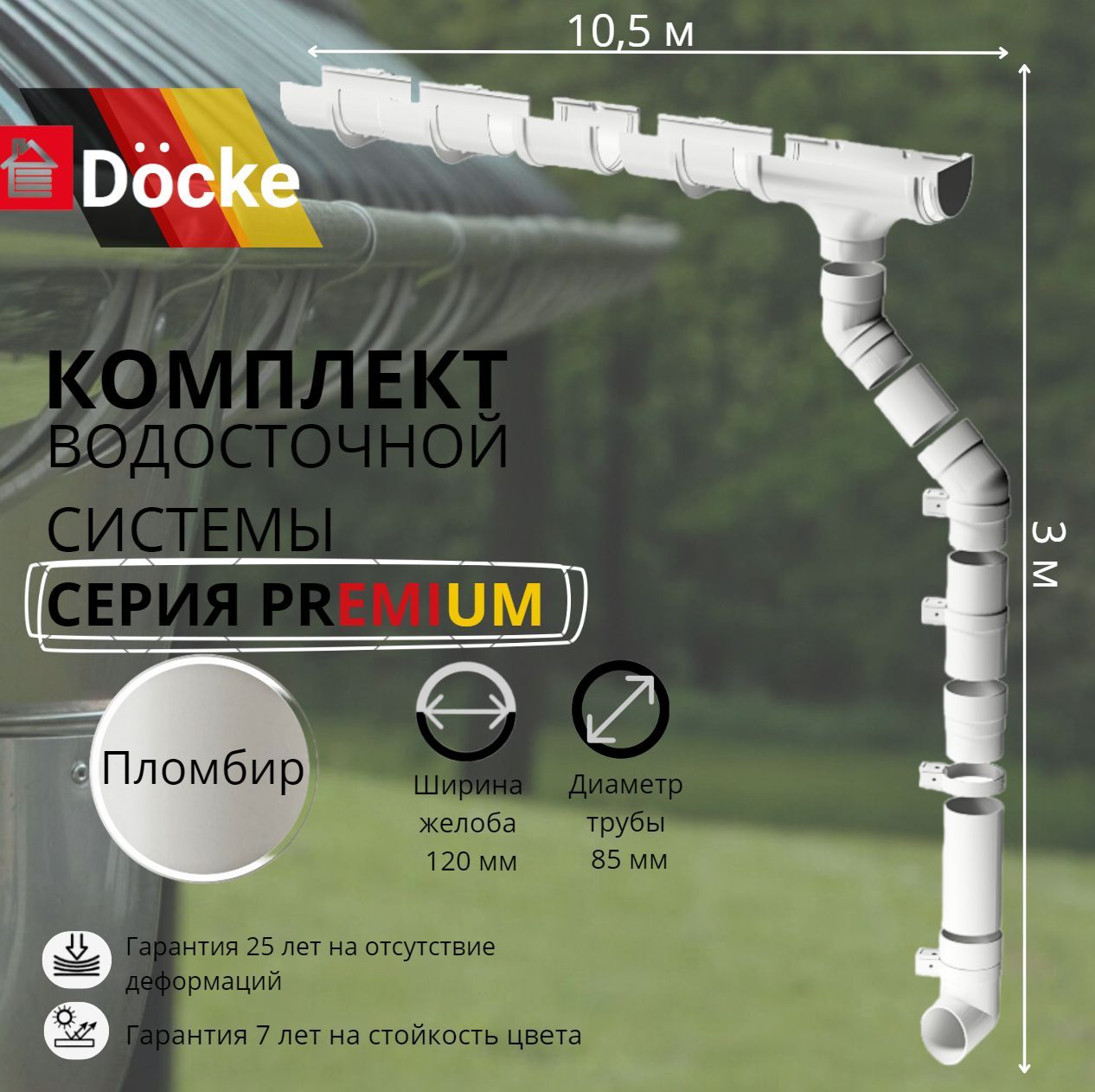 Водосточная система комплект Docke Premium 10,5 м/ 3м. RAL 9003 пломбир, белый, Деке Премиум