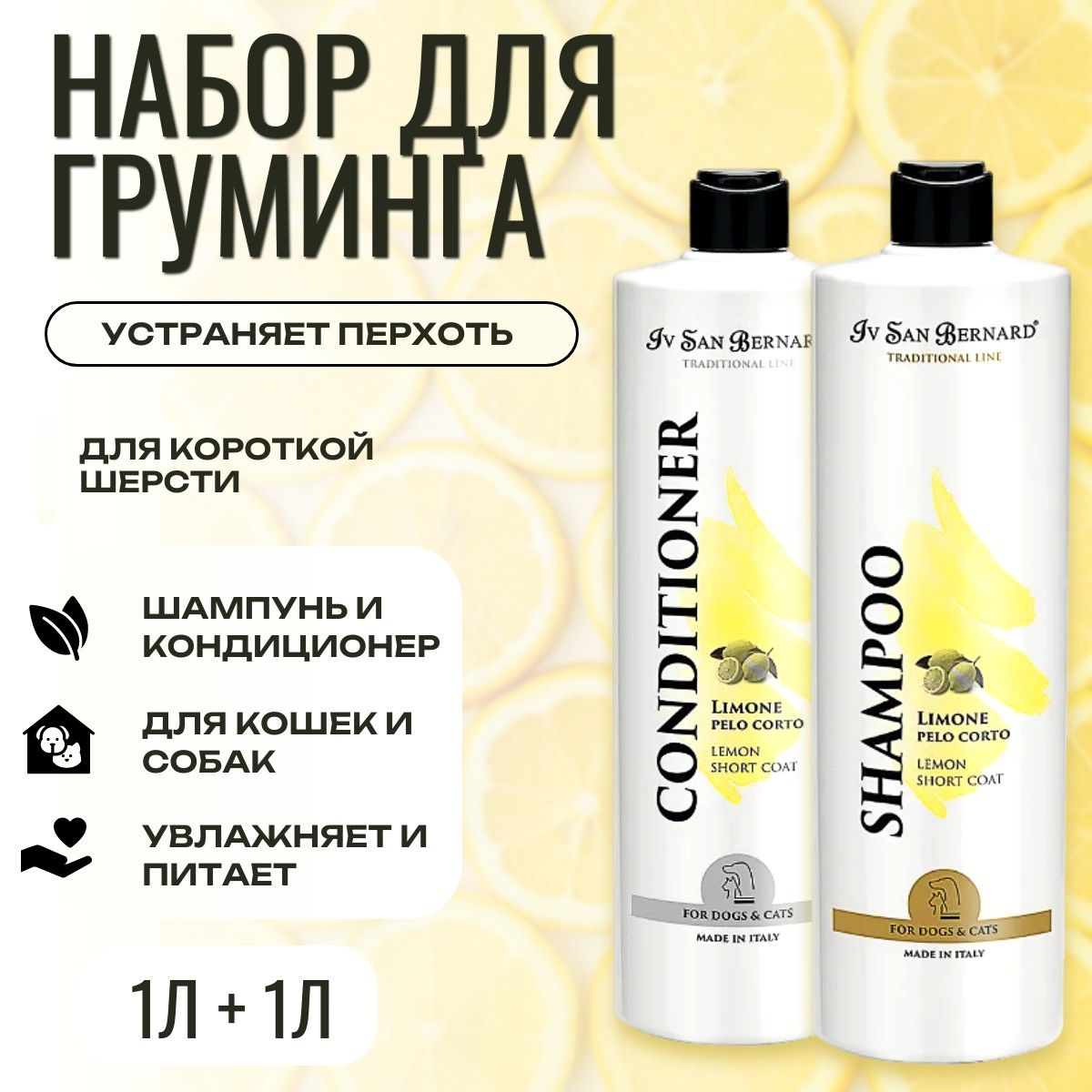 Набор для груминга Шампунь 1 л + Кондиционер 1 л. ISB Traditional Line Lemon для короткой шерсти. Iv San Bernard. Ив Сан Бернард Традиционная линия Лимон