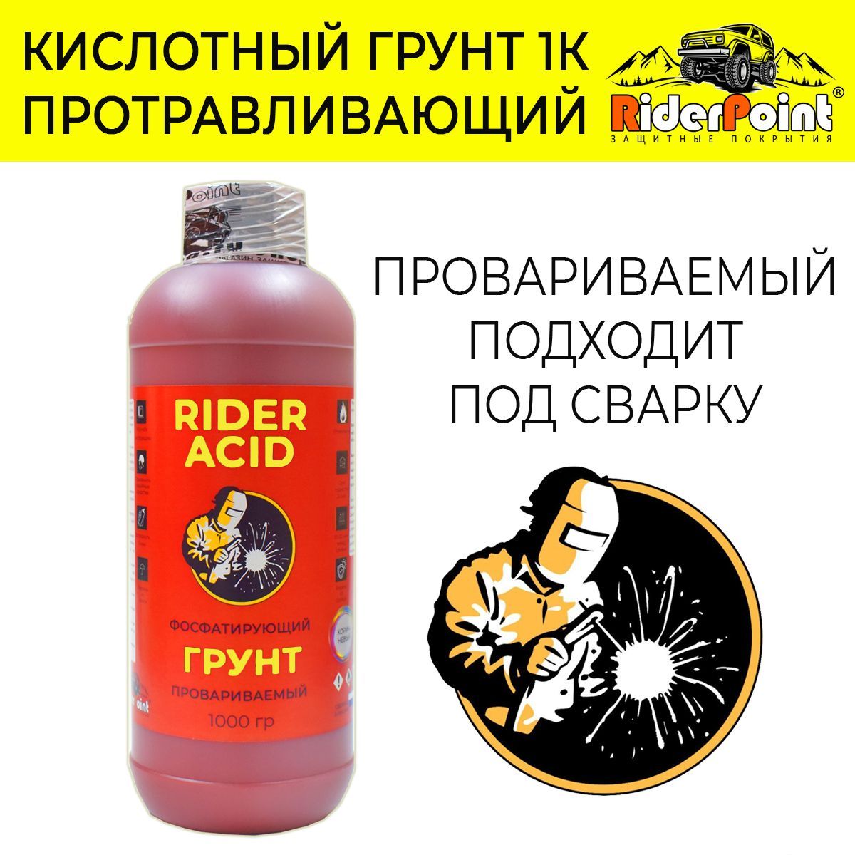 Кислотный протравливающий грунт RIDER ACID 1000 мл. для кузова автомобиля. Провариваемый. Подходит под сварку.