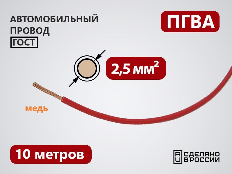 Провод автомобильный ПГВА 2.5 кв.мм (10 метров)