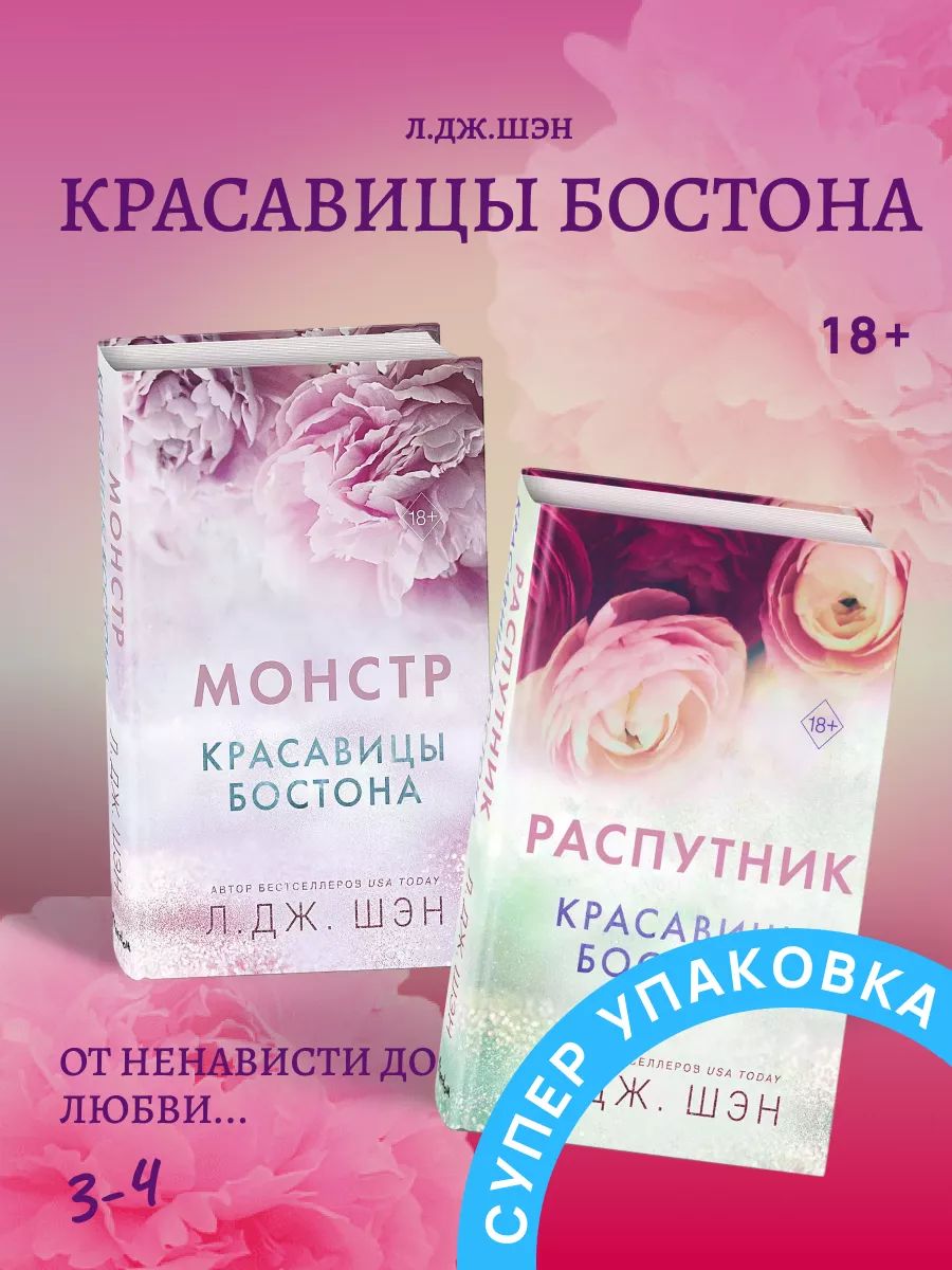 Красавицы бостона монстр. Л дж шен книги. Злодей л дж шэн. Красавицы бостона монстр. Красавицы бостона монстр.