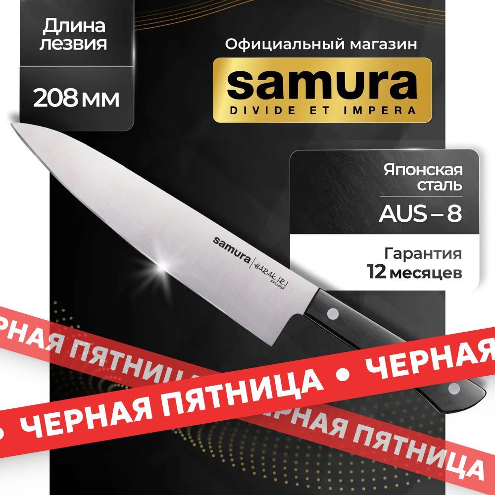 Нож кухонный шеф, Samura Harakiri SHR-0085B