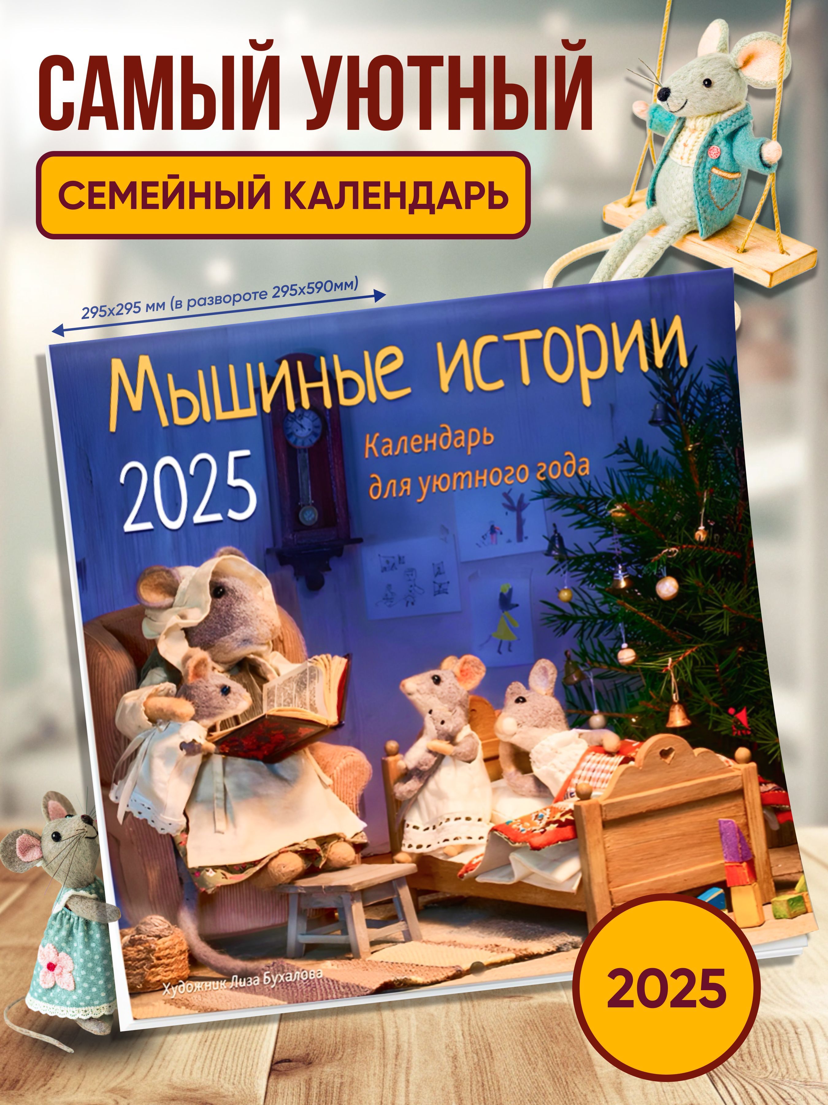 Календарь2025.Мышиныеистории.Худ.ЛизаБухалова.