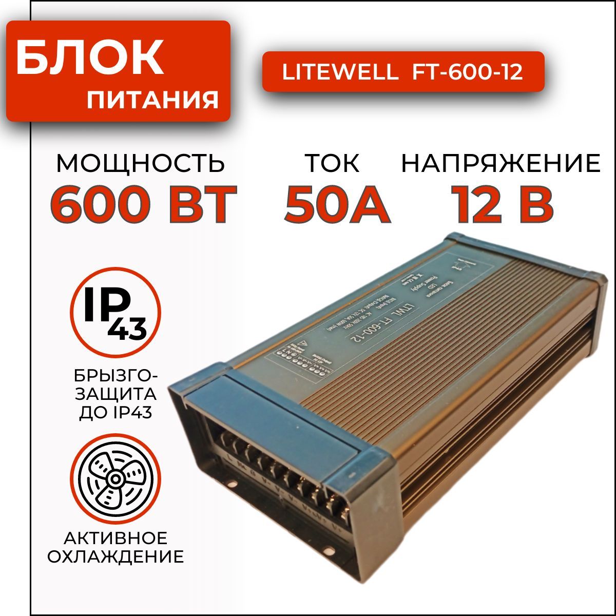 Блокпитания12V600ВтLitewellFT-600-12.Длясветодиоднойленты,автозвука12В