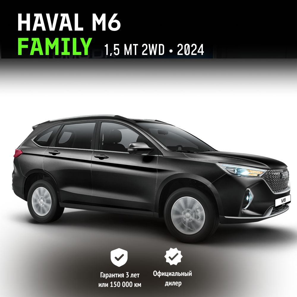 Haval M6 Family 1.5 MT (143 л.с.) 2024 черный