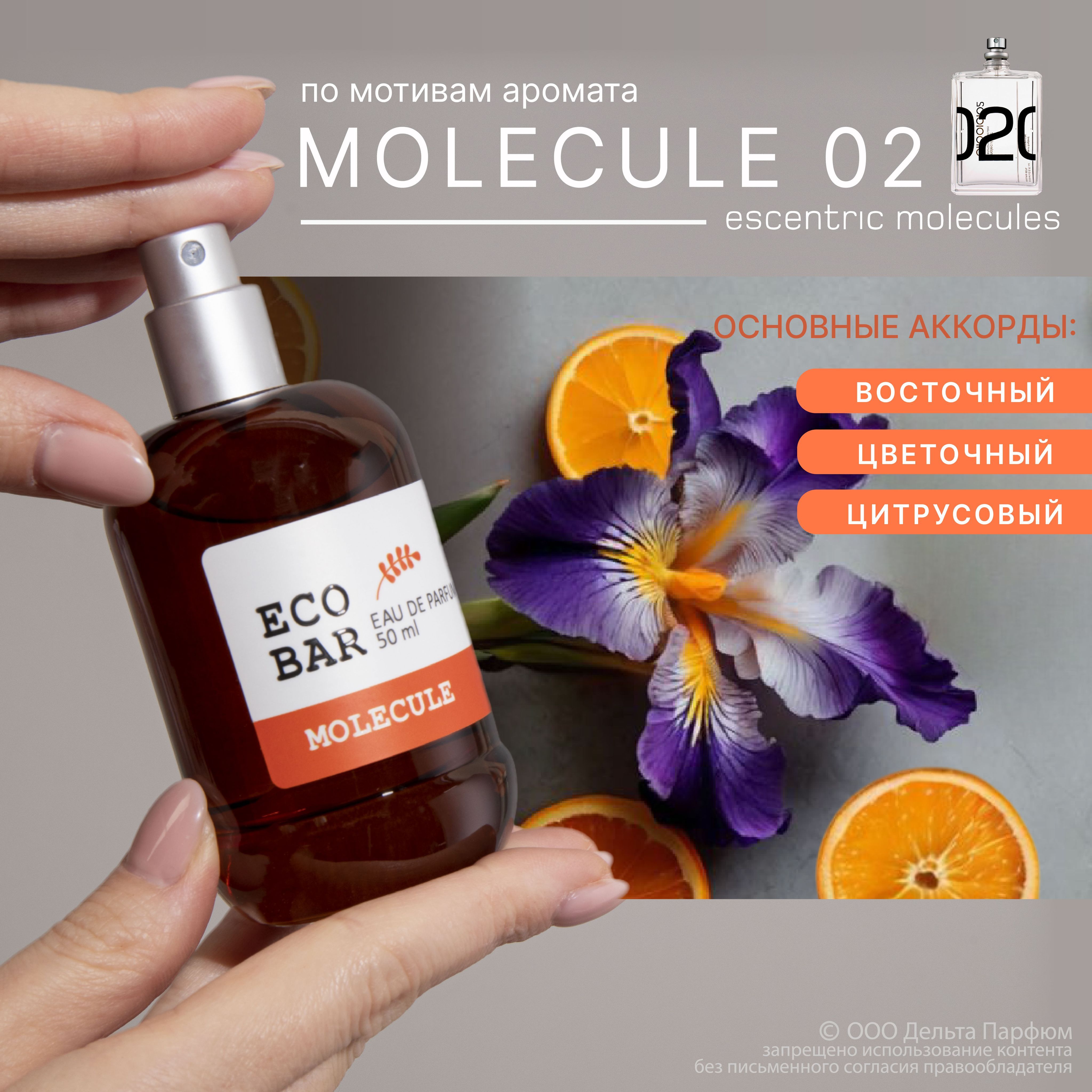 Парфюмерная вода женская Eco Bar Molecule 50 мл. Духи женские Молекула 02