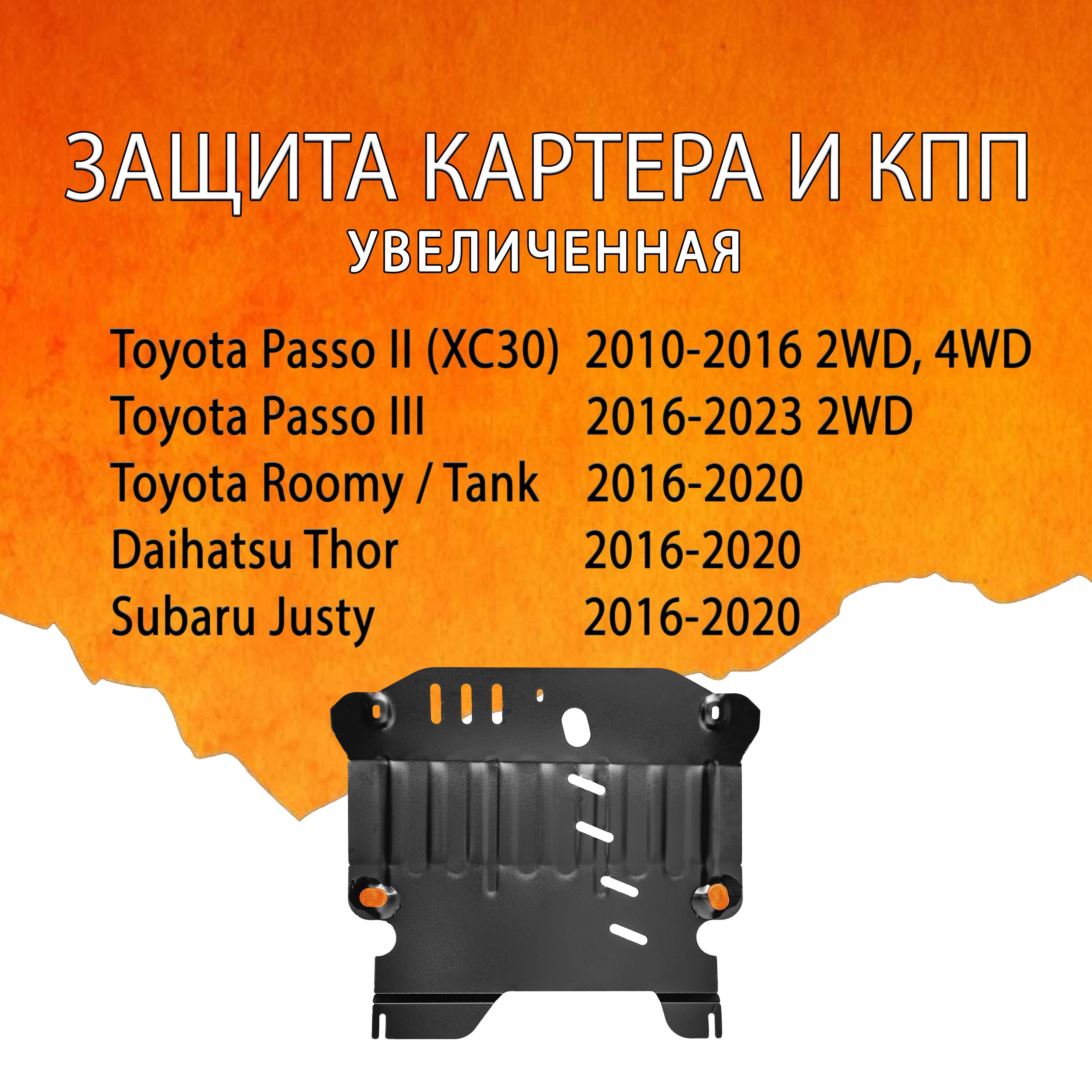 Защита картера и КПП (сталь) для Toyota Passo (Тойота Пассо), Roomy, Tank, Subaru Justy, Daihatsu Thor, Boon