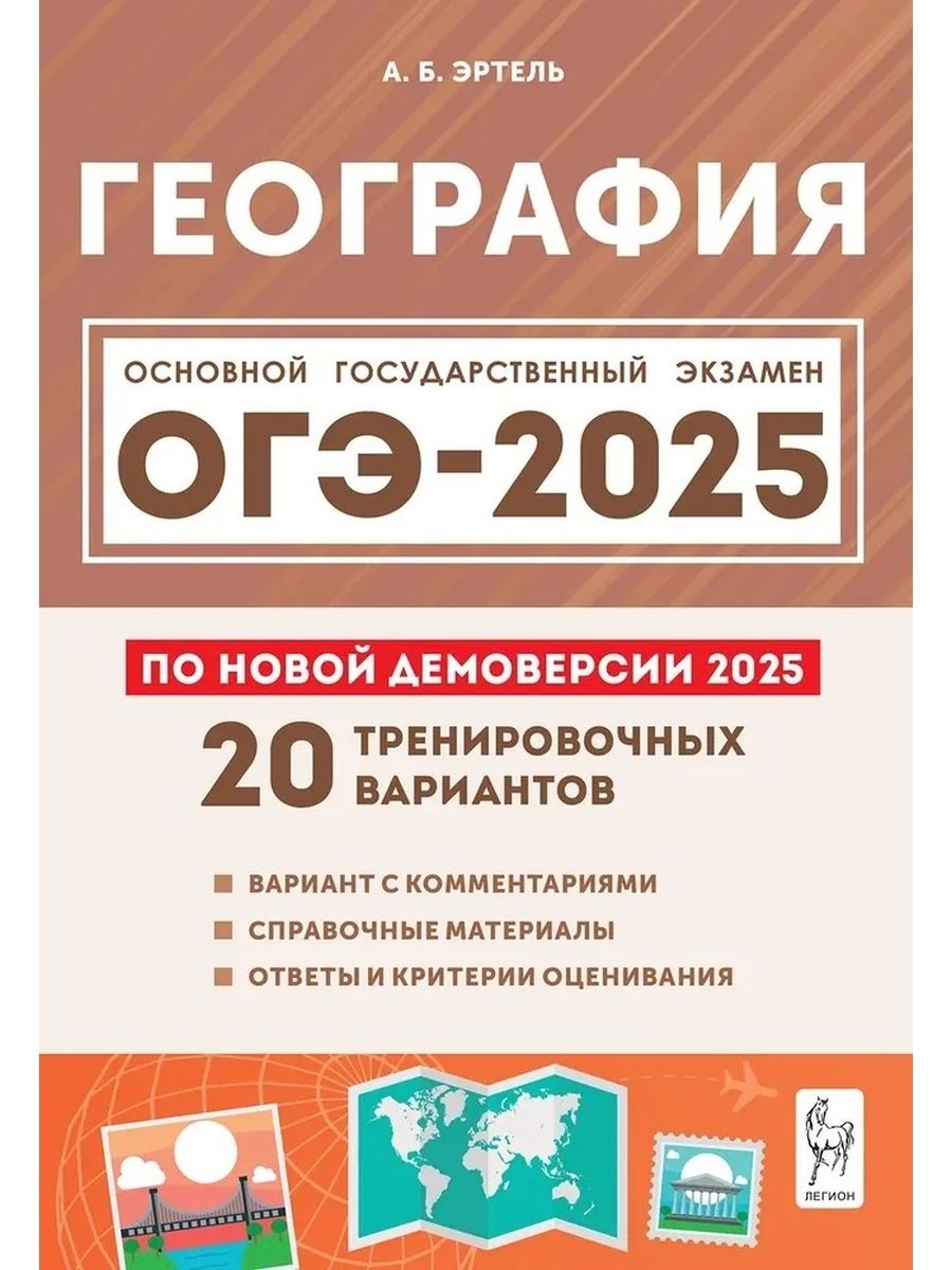 География Подготовка к ОГЭ-2025 9 класс 20 тренировочных вариантов по демоверсии 2025 года