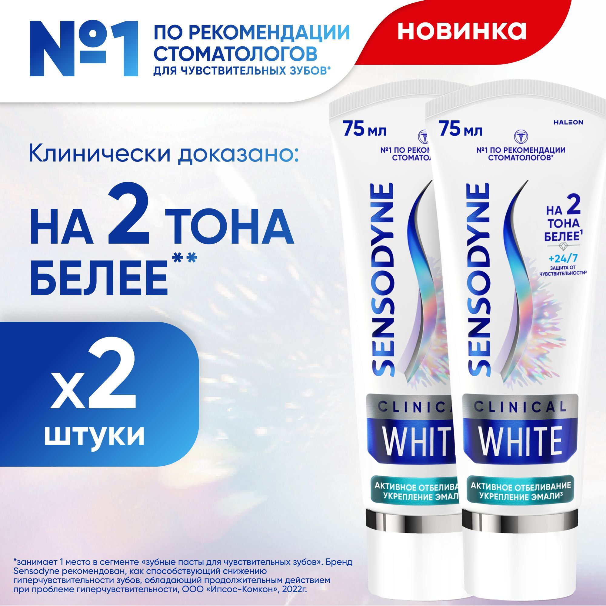 Зубная паста Sensodyne Clinical White Активное Отбеливание Укрепление Эмали, 75 мл 2шт