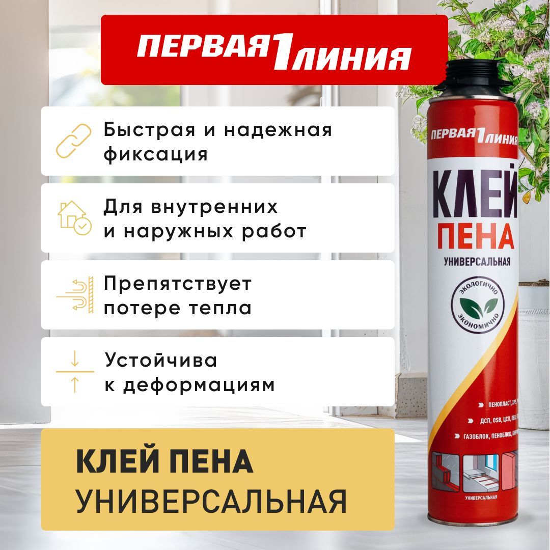 Клей-пенаПерваялинияуниверсальнаявсесезоннаяполиуретановаяподпистолет900г