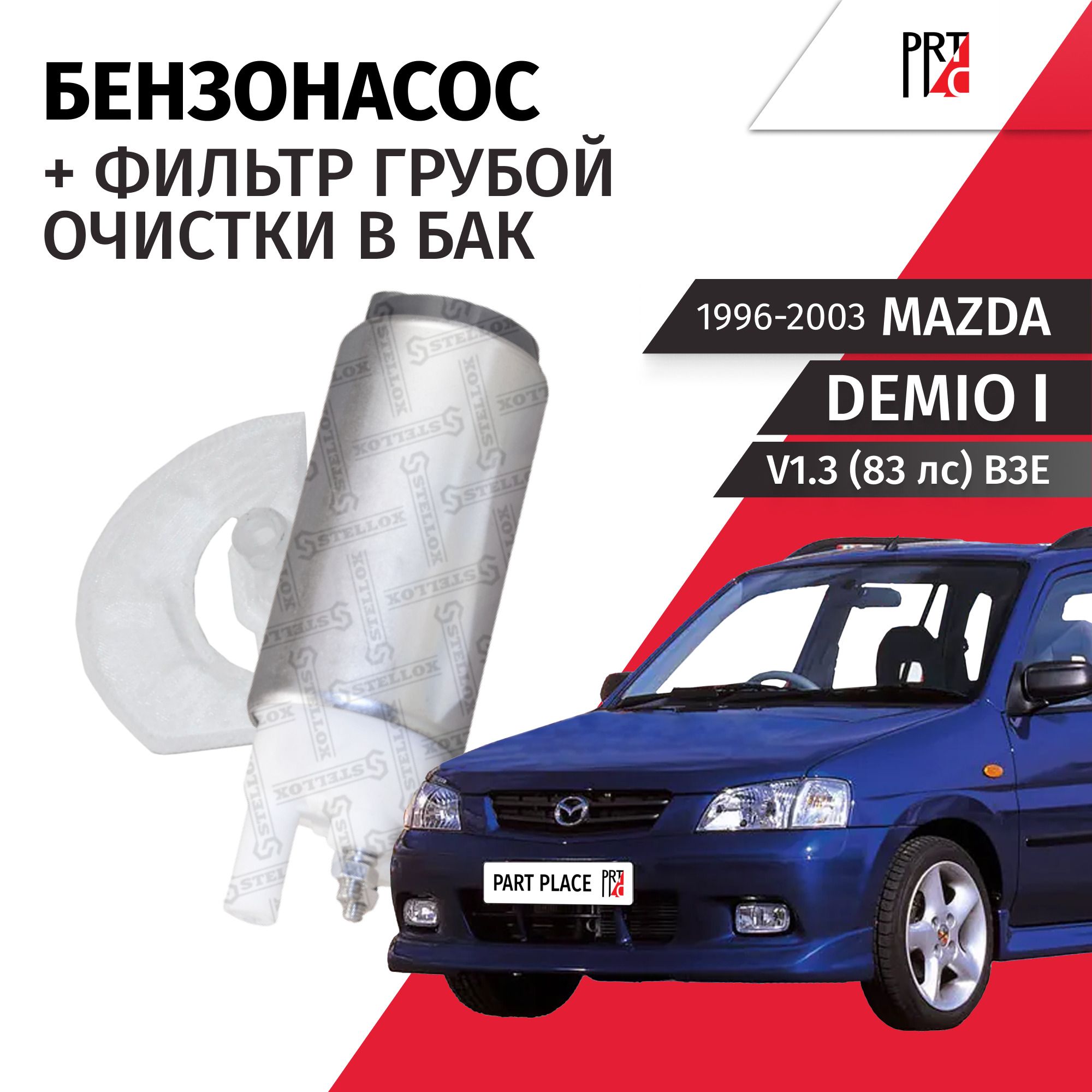 Насос топливный Mazda Demio (1) DW3W V1.3 83лс B3E 1996 - 2003, Комплект 2 шт STELLOX, Yunxin