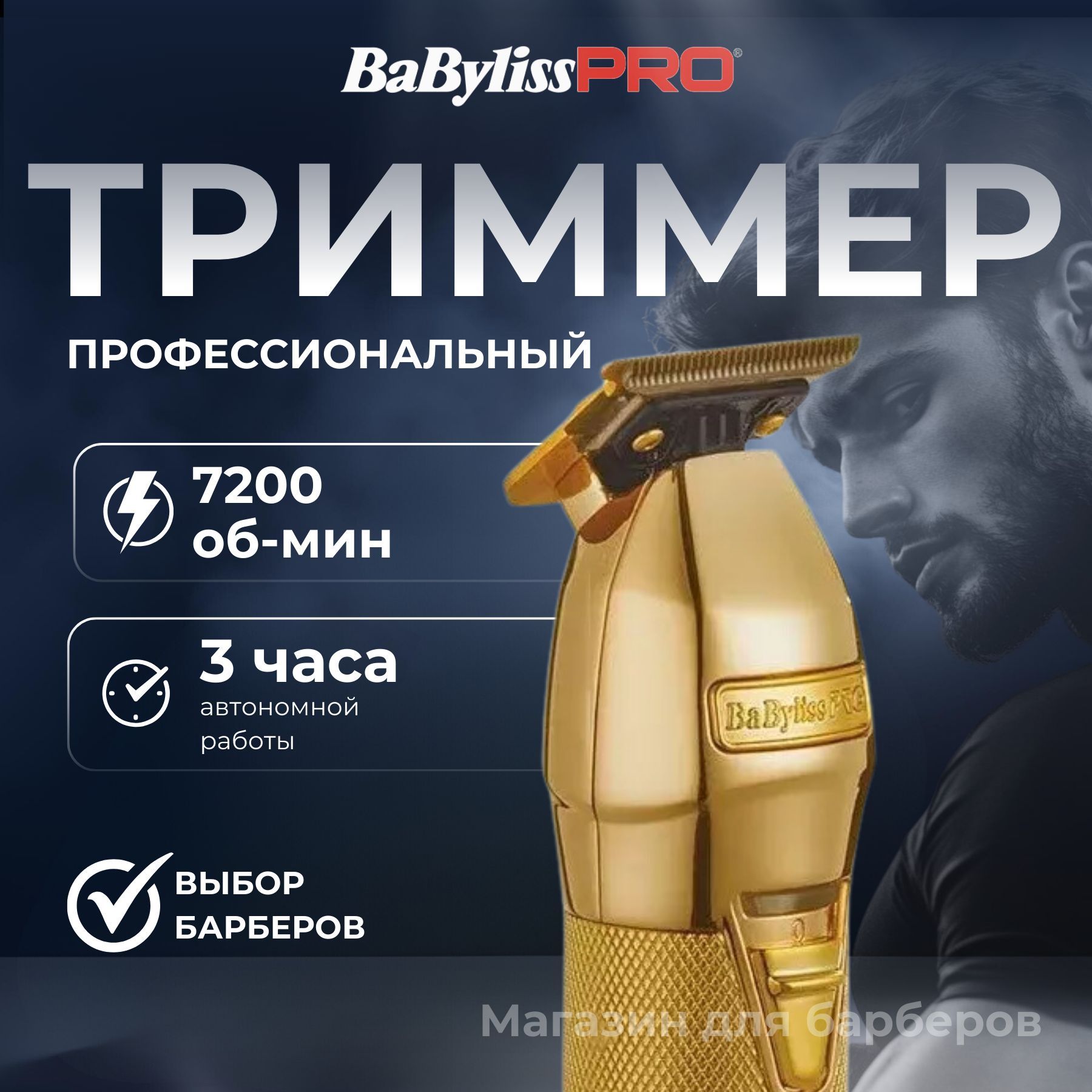 BaByliss PRO Триммер для волос Skeleton GOLD FX FX7870GE, кол-во насадок 1