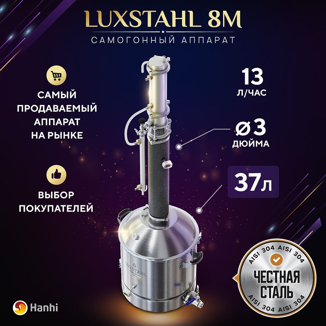 Самогонный аппарат колонного типа LUXSTAHL 8M 37 л / Дистиллятор Люкссталь 8М 3 дюйма купить на OZON по низкой цене (545132856)