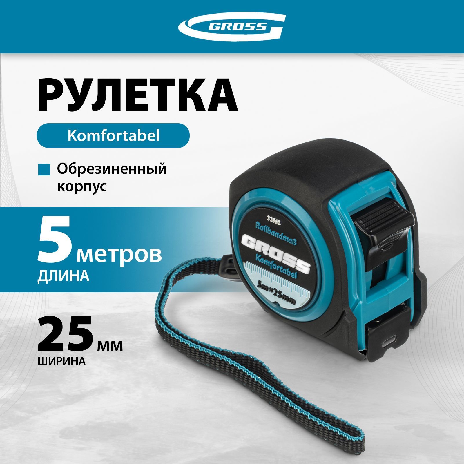 Рулетка строительная GROSS, Komfortabel, 5 м х 25 мм, обрезиненный корпус, 32562