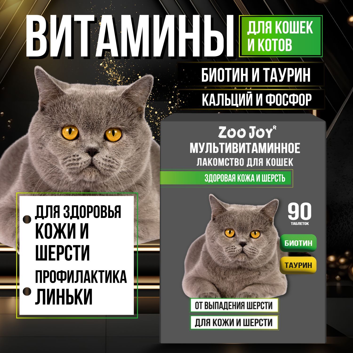 Витаминыдлякошек90табZooJoyотвыпаденияшерсти,лакомствадлякошек