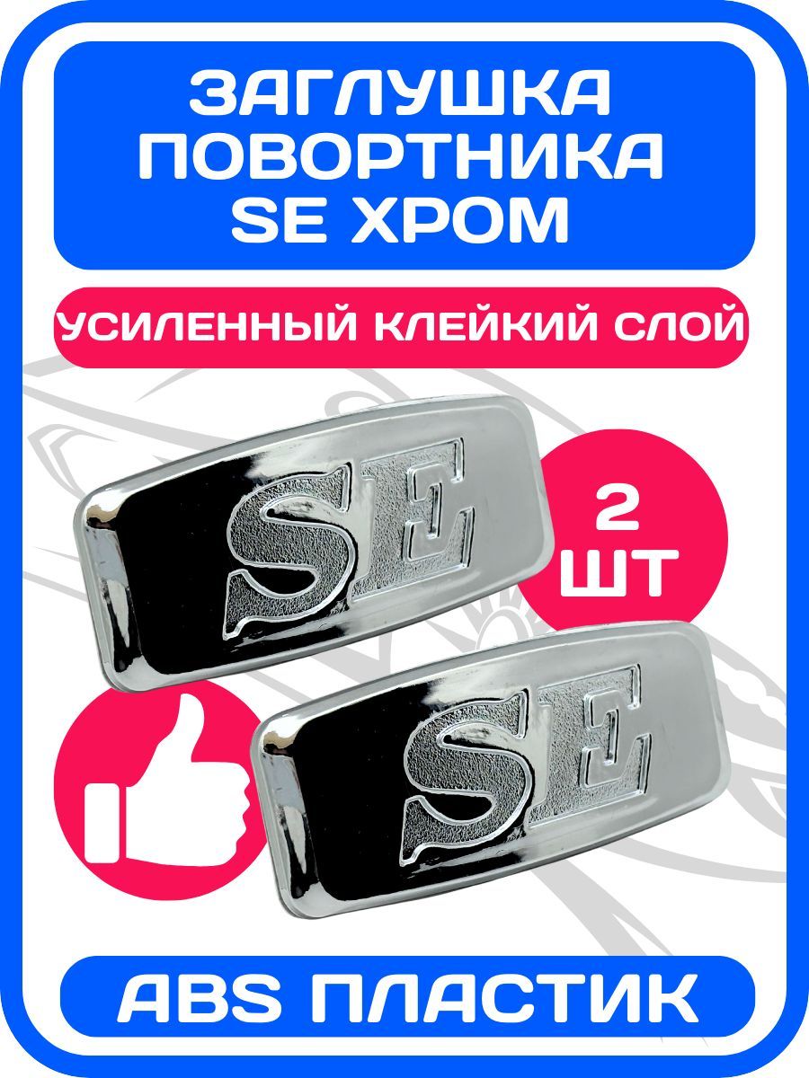 Заглушки повторителя поворота Лада Приора SE хром / Шильдик на крыло вместо боковых поворотников Калина, Гранта, Ваз 2114 / 2 шт