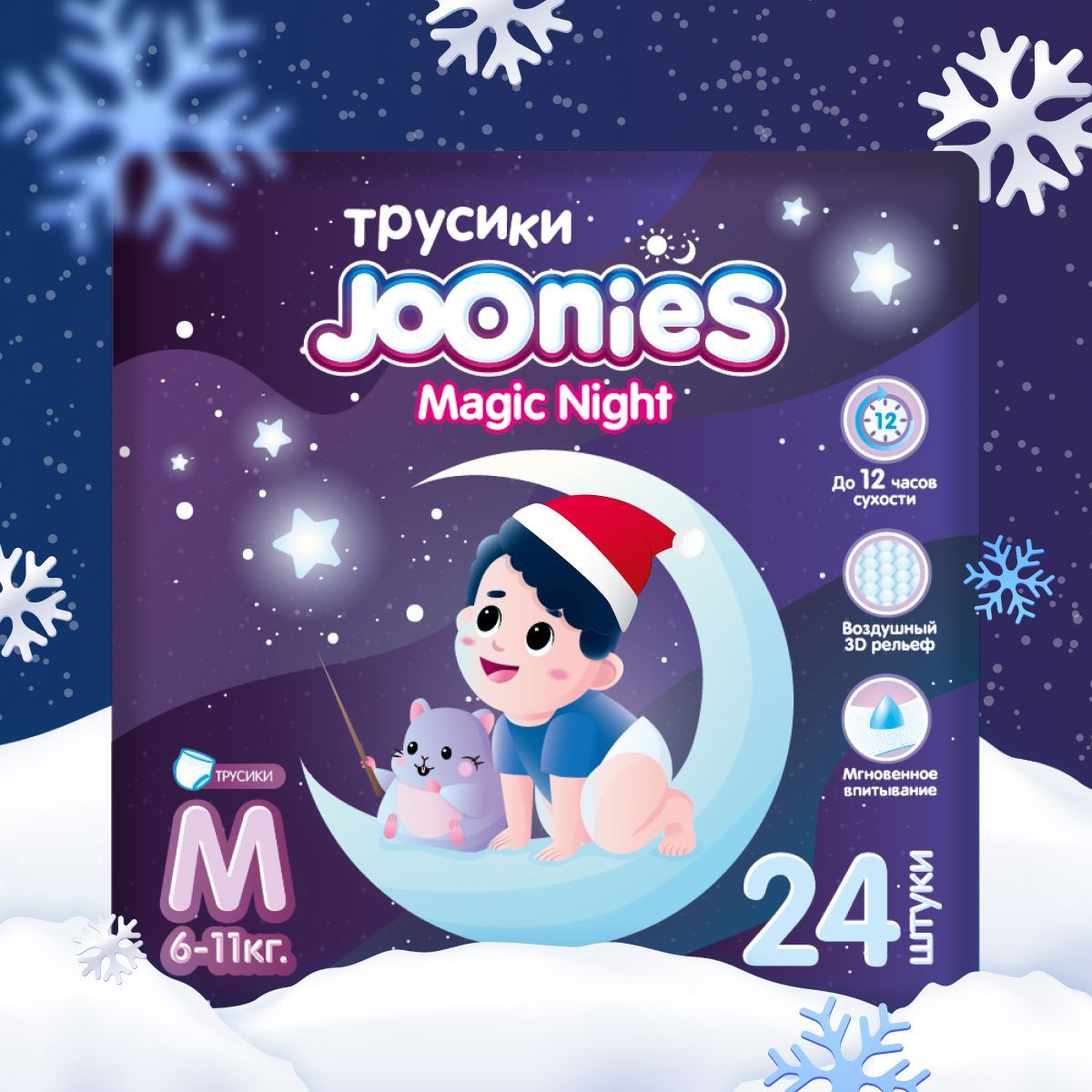 JOONIES Magic Night Подгузники-трусики, размер M (6-11 кг), 24 шт. Ночные