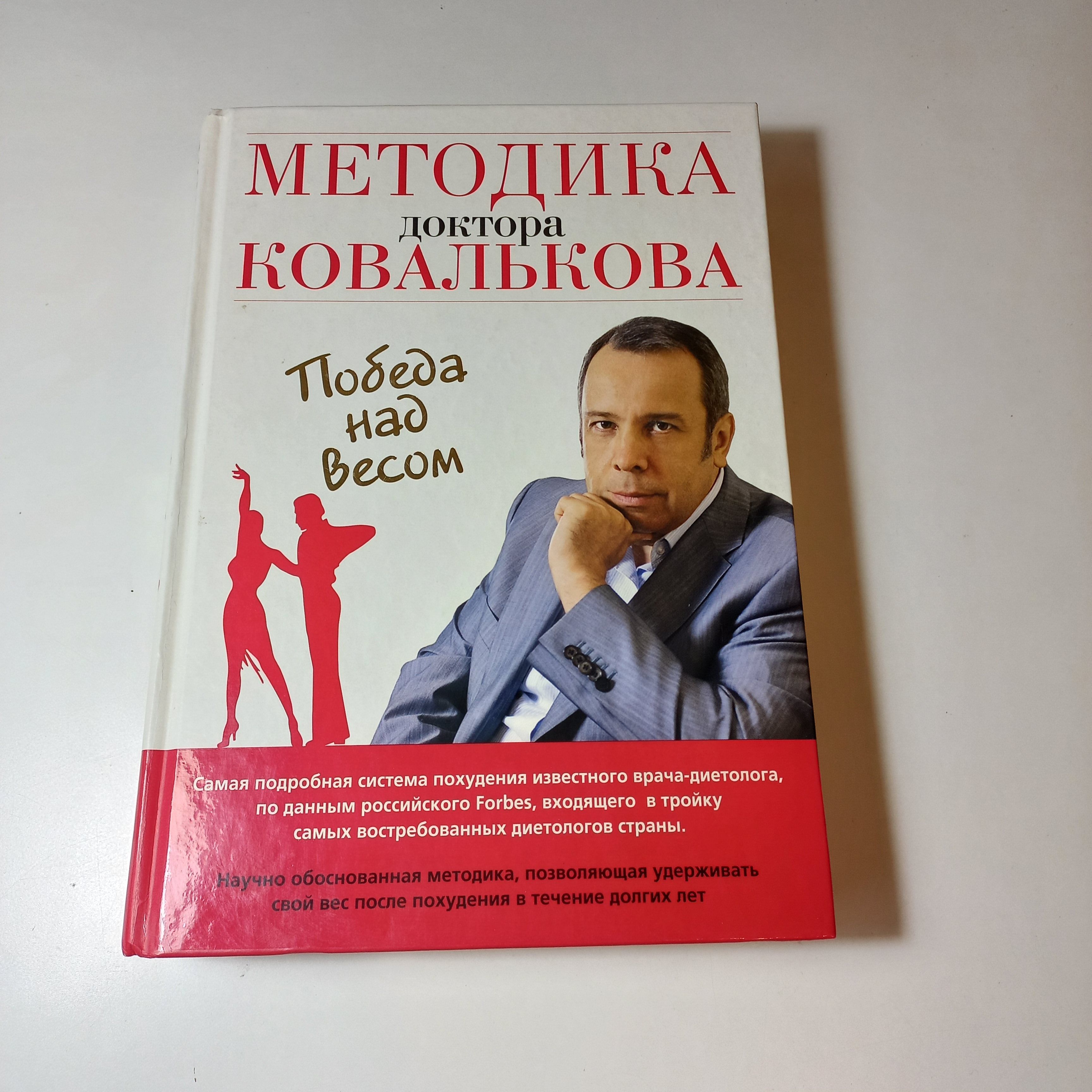 Методика доктора Ковалькова. Победа над весом | Ковальков Алексей Владимирович