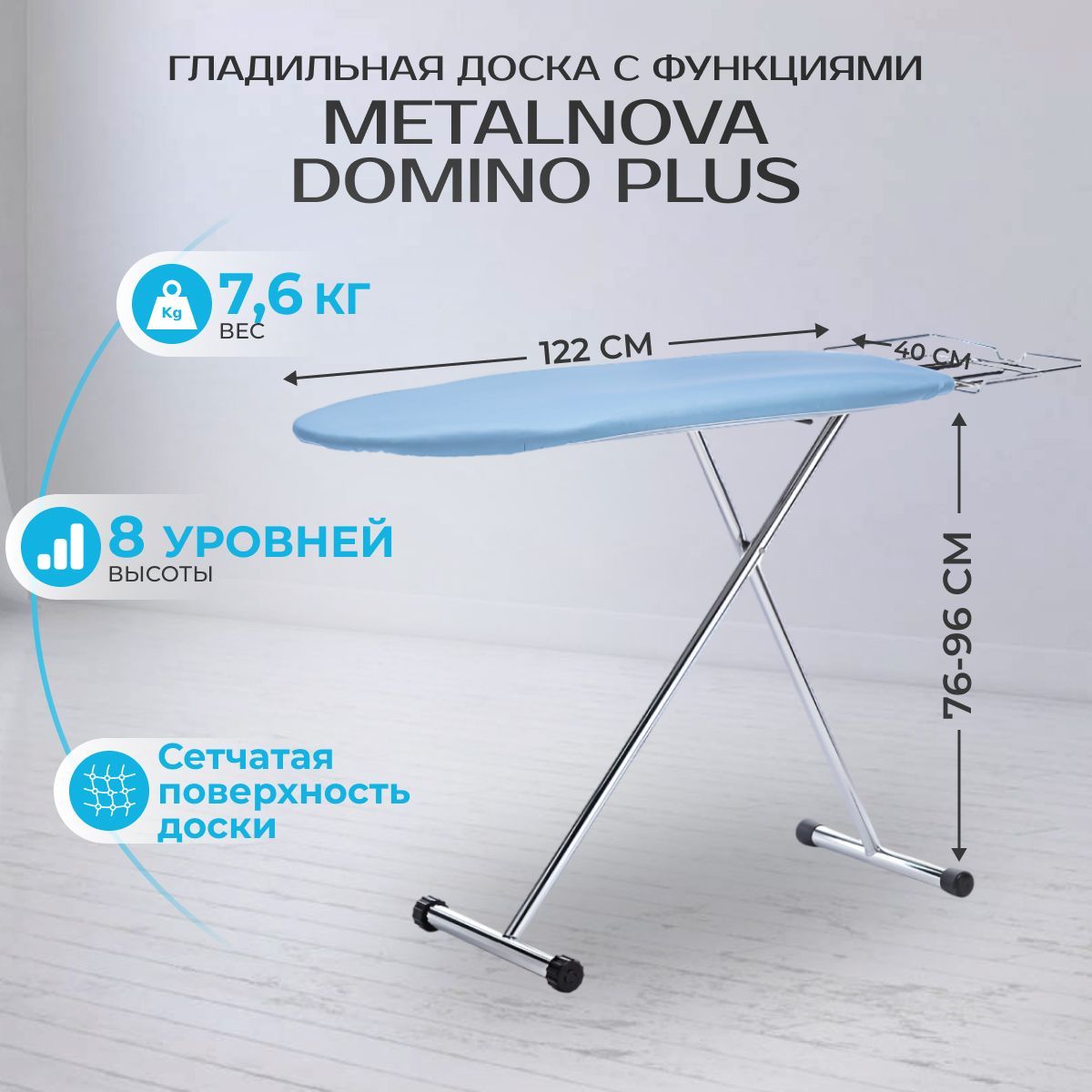 Гладильная доска METALNOVA DOMINO Plus