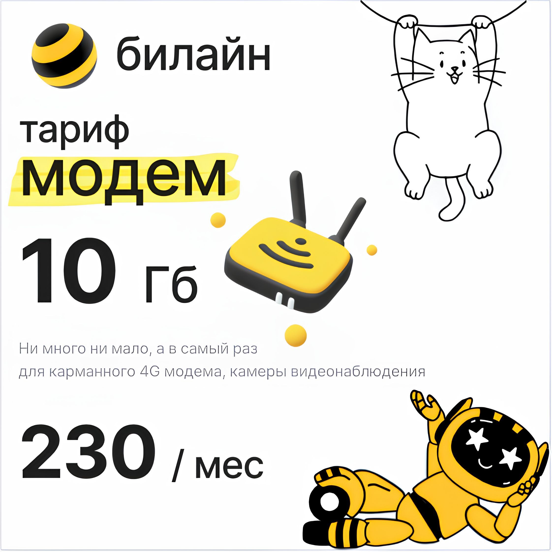 SIM-карта Билайн для модема/роутера 10 Гб за 230 руб/мес (Вся Россия)