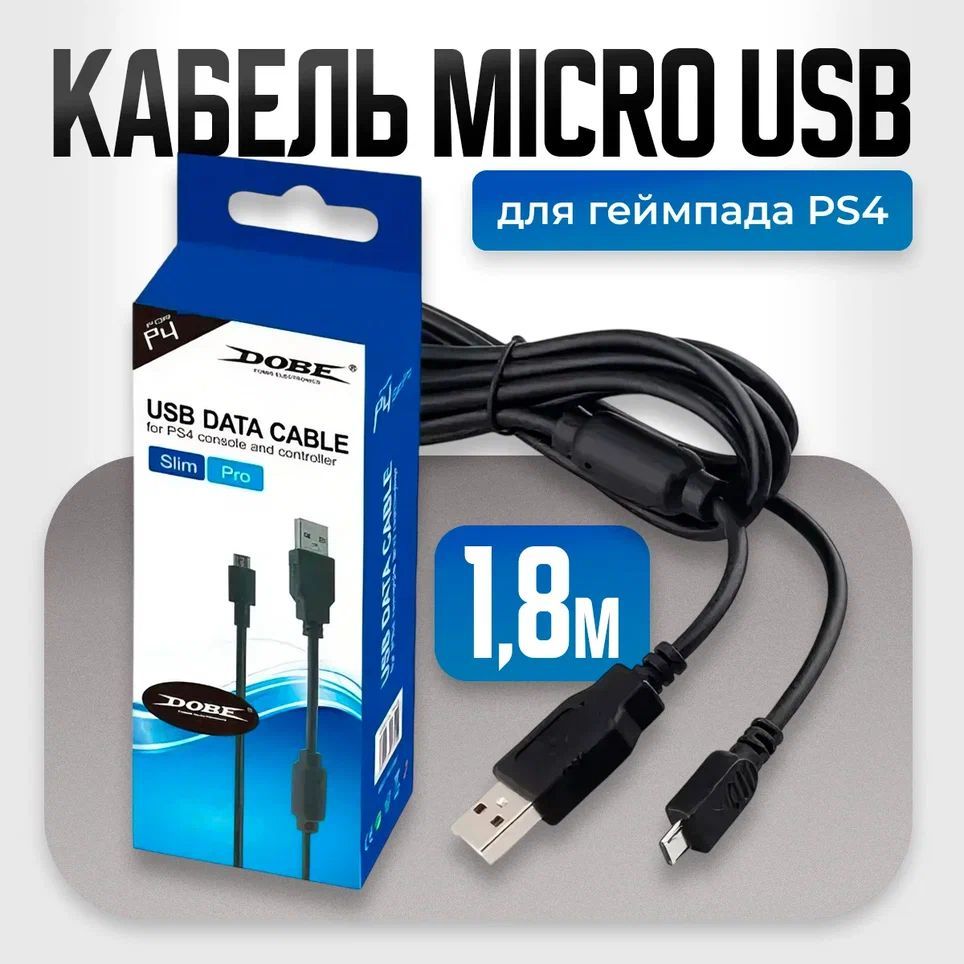 DOBE кабель micro USB для зарядки геймпада PS4 (TP4-813) 1.8м