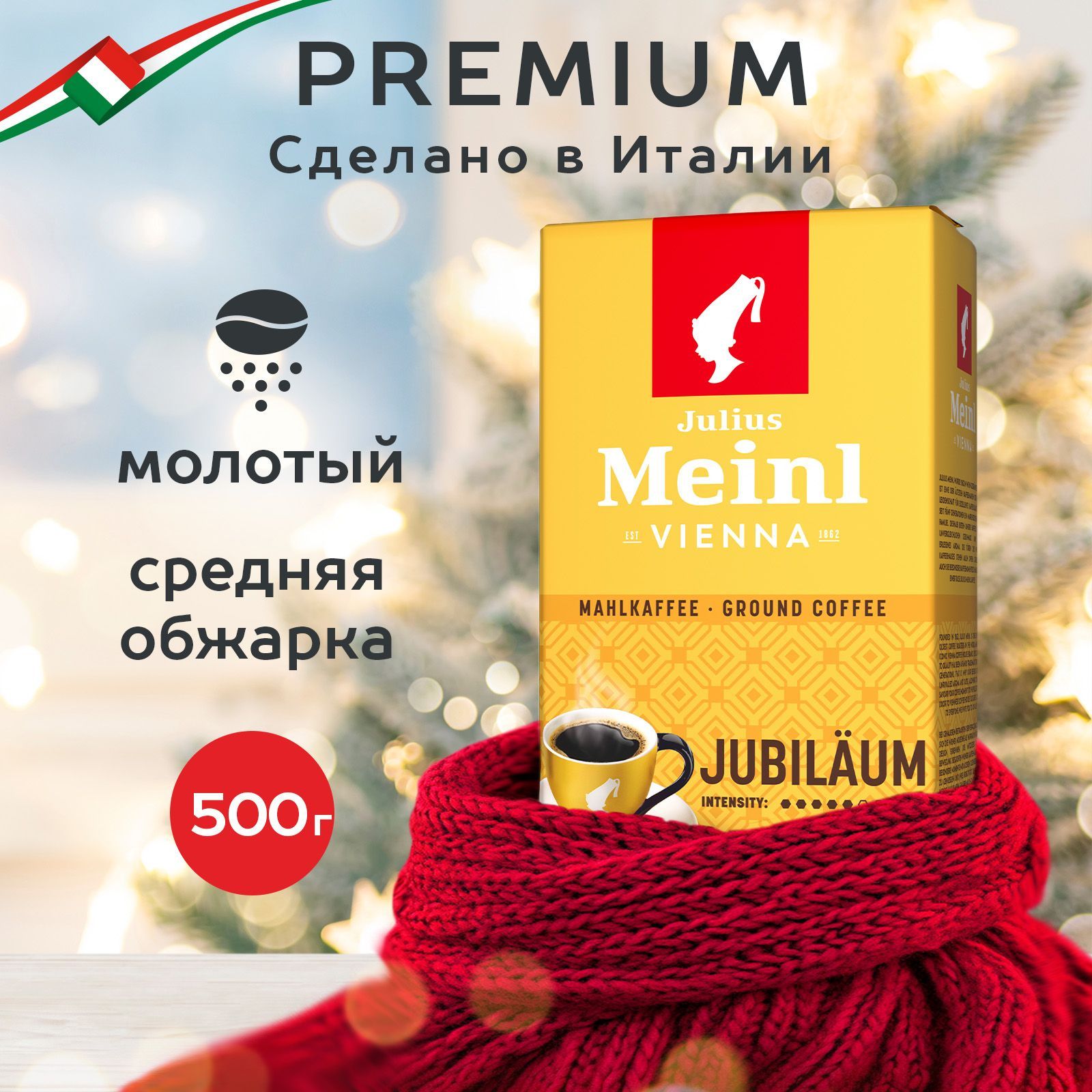 Кофе молотый Julius Meinl Jubilaum (Юбилейный), средняя обжарка 500 г