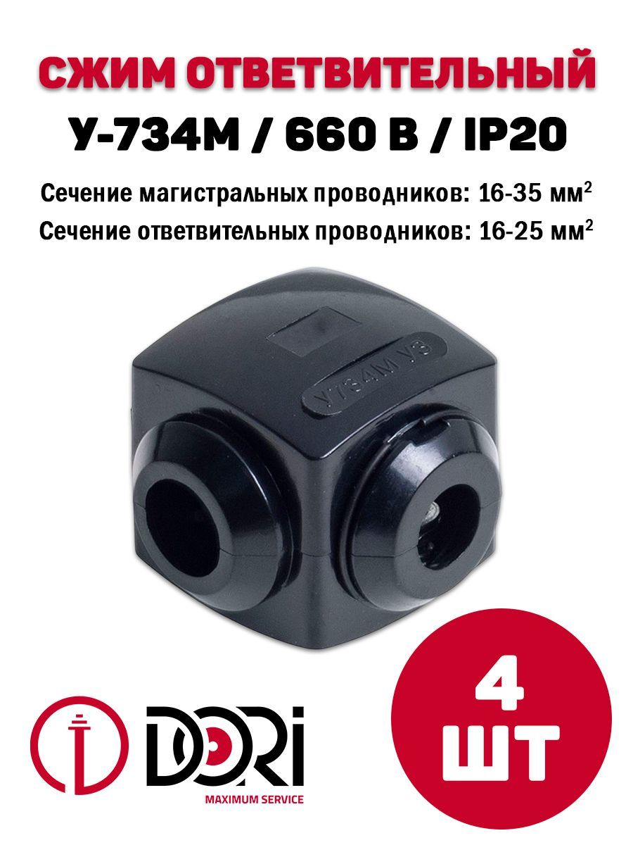 СжимответвительныйDORIУ-734М,4шт