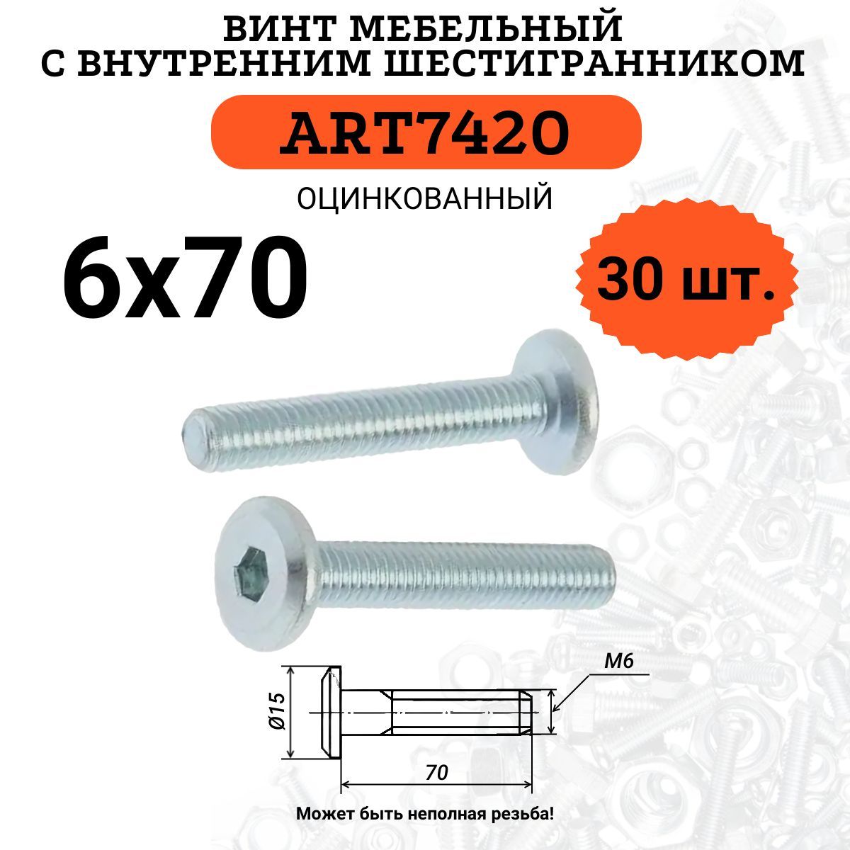 Винт мебельный 6х70 ART7420, с внутренним шестигранником, 30 шт.