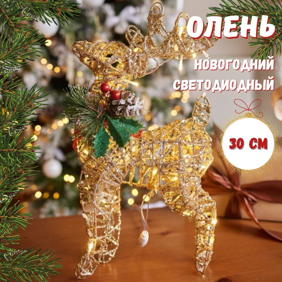 AGP Home Каркасная светодиодная фигура Олень 30 см