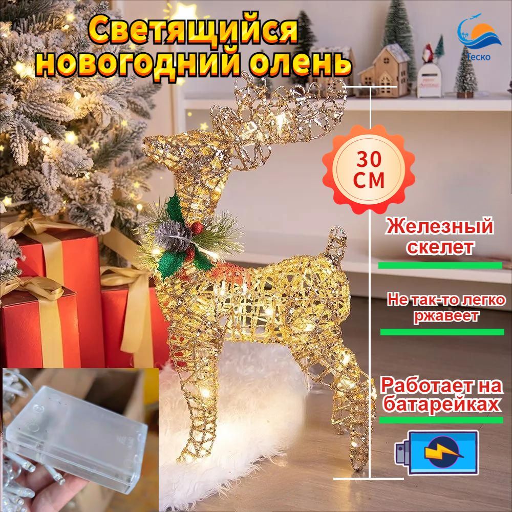 Фигурка светящаяся Олень 30 см