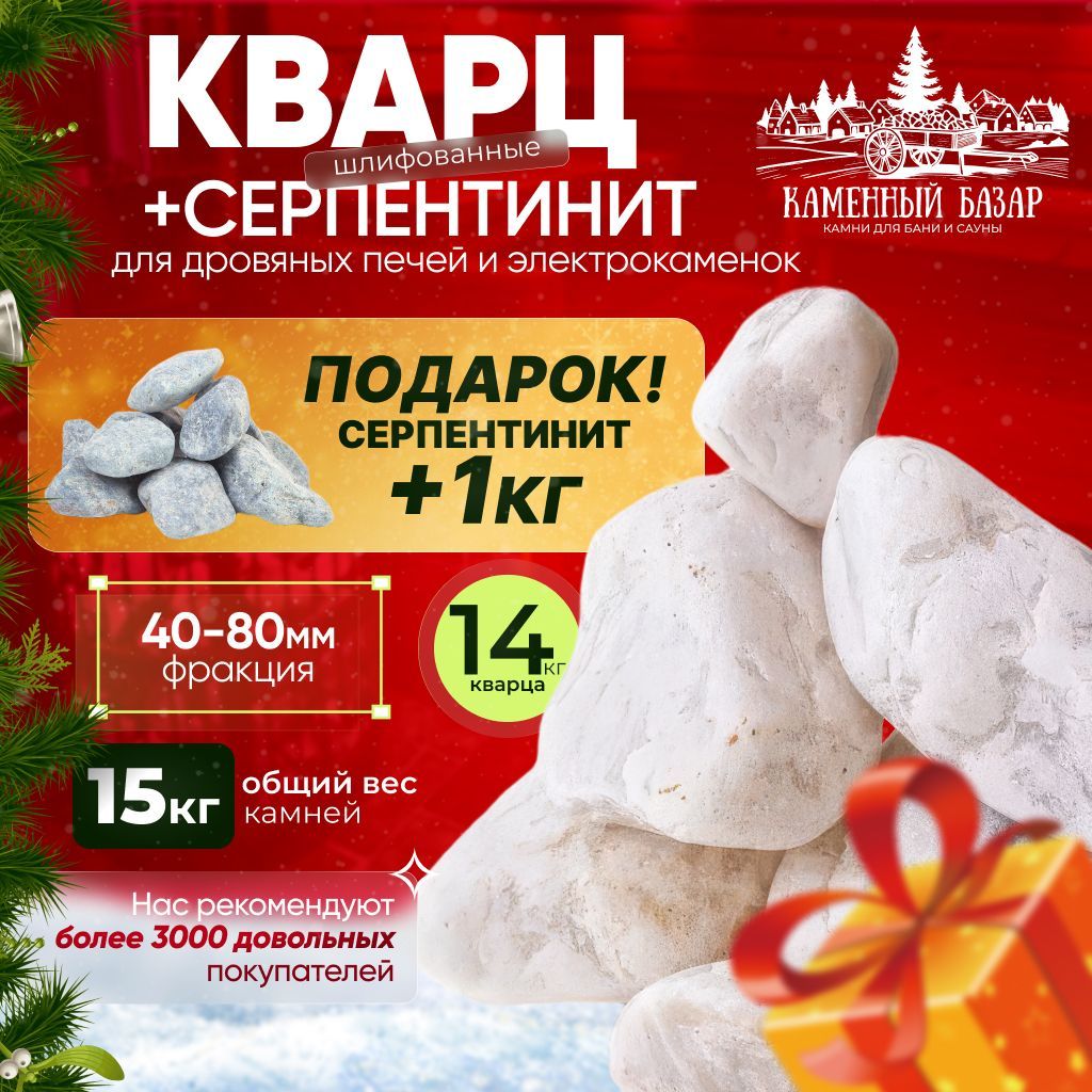 Банный набор Кварц шлифованный 14кг+ Серпентинит шлифованный 1кг (фракция 40-80)