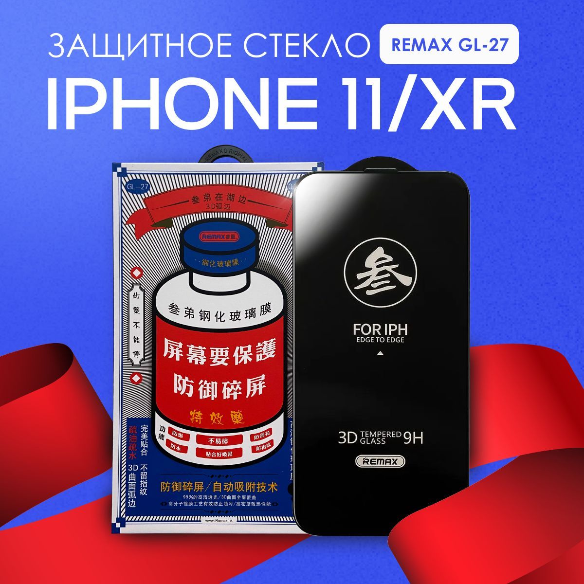 Защитное стекло REMAX GL-27 на iPhone 11, XR