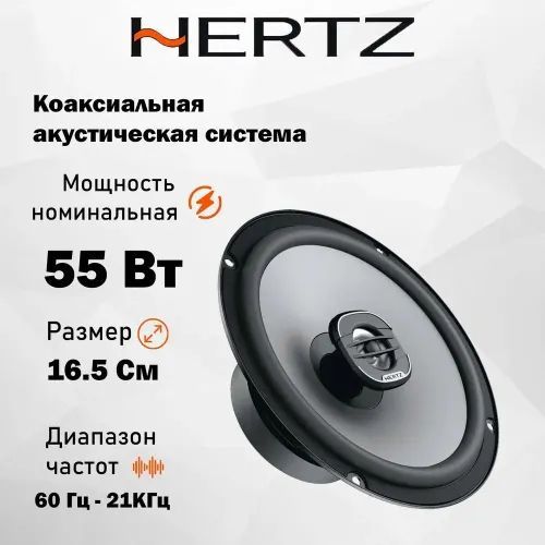 АвтомобильнаяАкустикаHertzUnoX165/Коаксиальная/Колонкиавтомобильные16,5см/