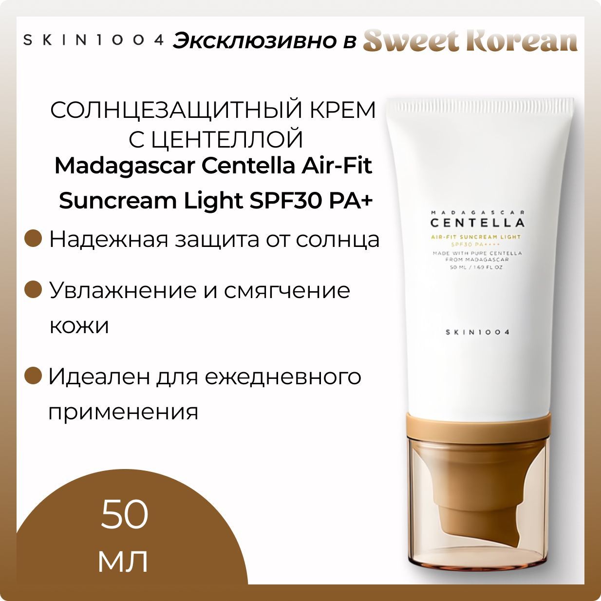 Солнцезащитный крем с центеллой SKIN1004 Madagascar Centella Air-Fit Suncream Light SPF30 PA+