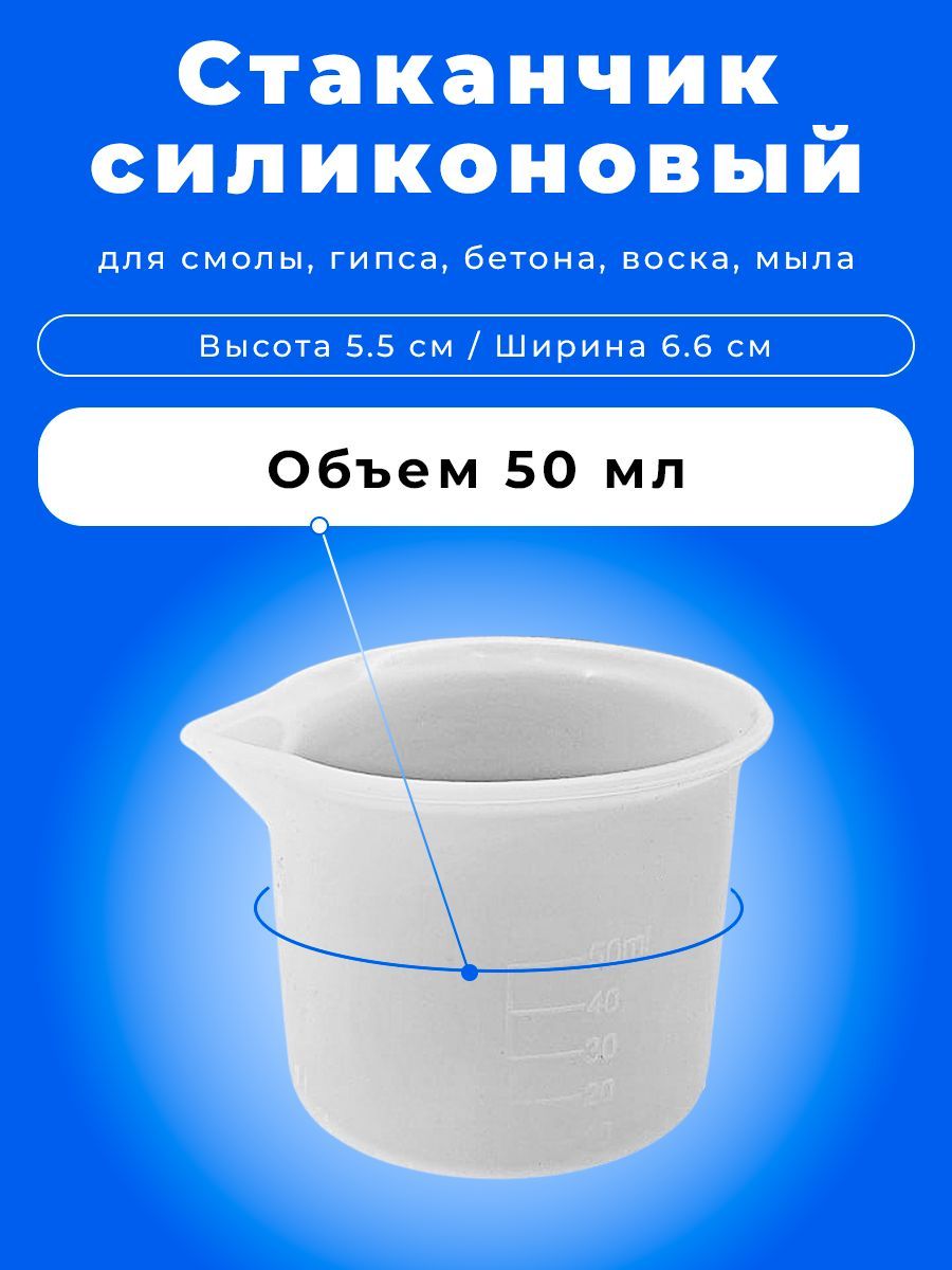 Силиконовыймерныйстакандляэпоксиднойсмолы50мл.,длягипса,многоразовыйстаканчикпрозрачный,длямыловарения