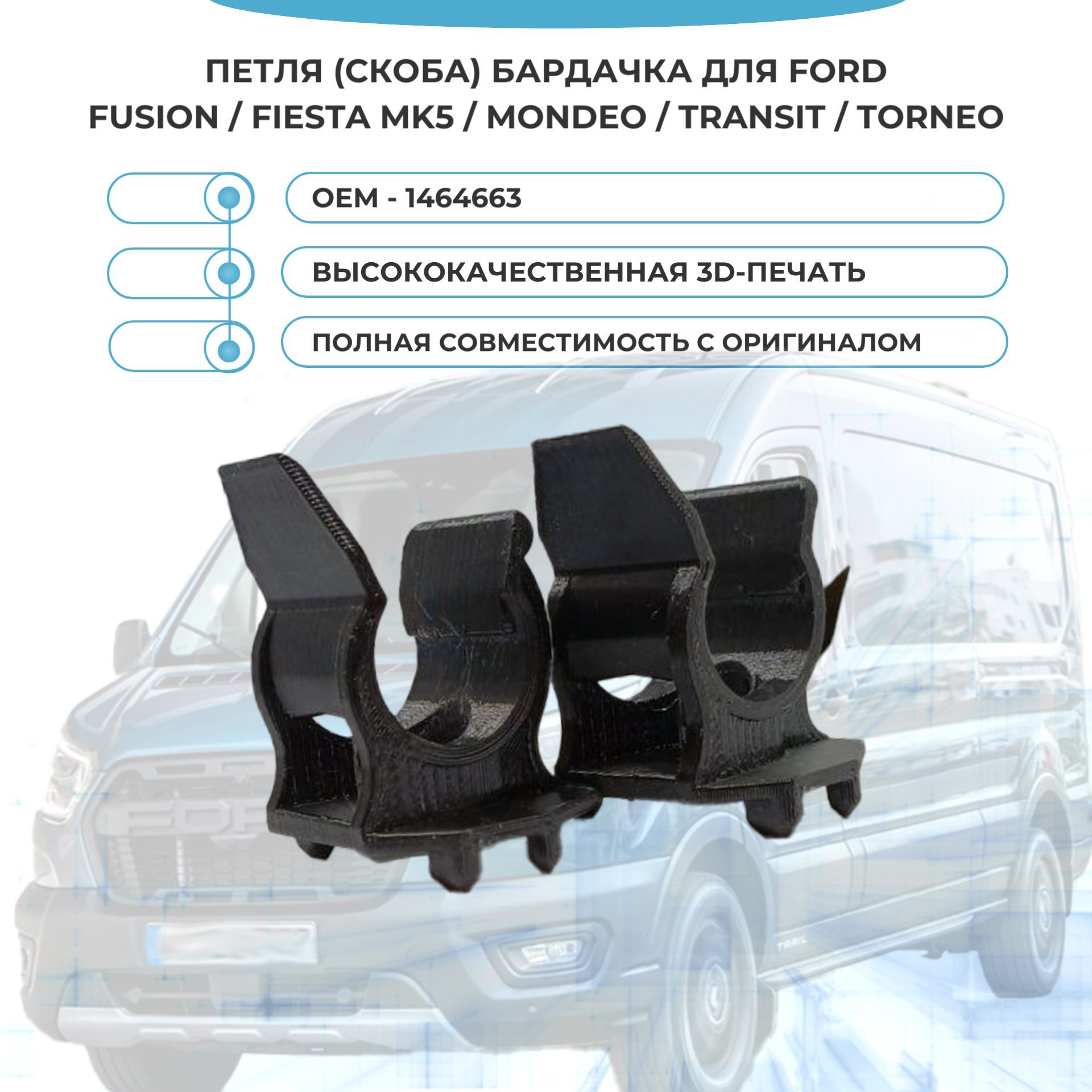 Петля (скоба) бардачка для Ford Fusion, Fiesta Mk5, Mondeo, Transit, Torneo