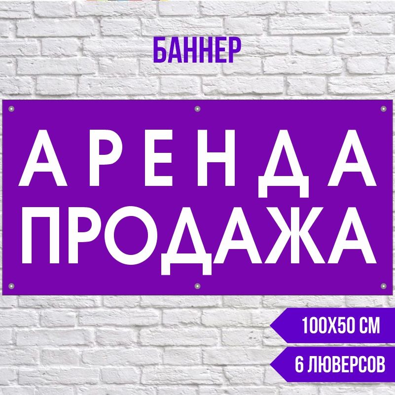 Рекламная вывеска-баннер Аренда Продажа 1000х500 мм с люверсами ПолиЦентр