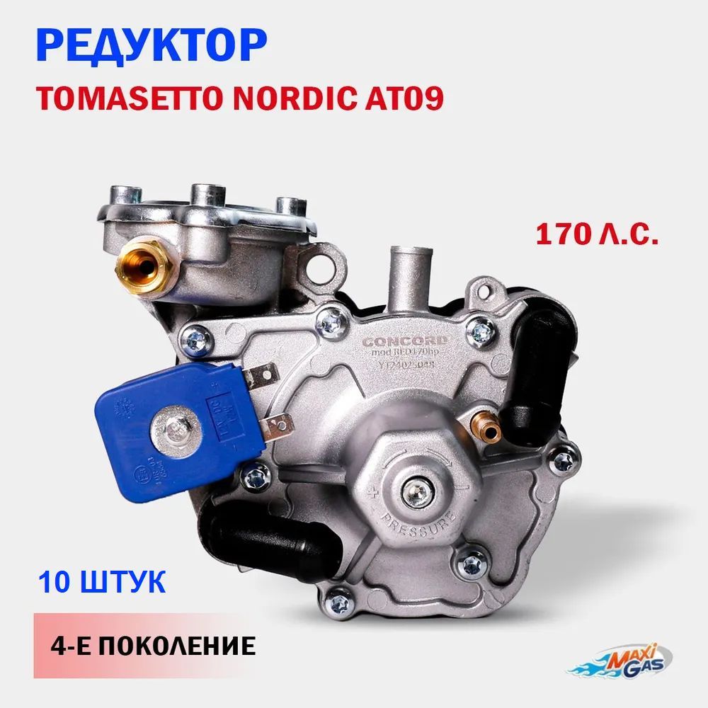 Редуктор4-гоПоколенияГБОTOMASETTO(CONCORD)NordicAT09170л.с.(10ШТУК)