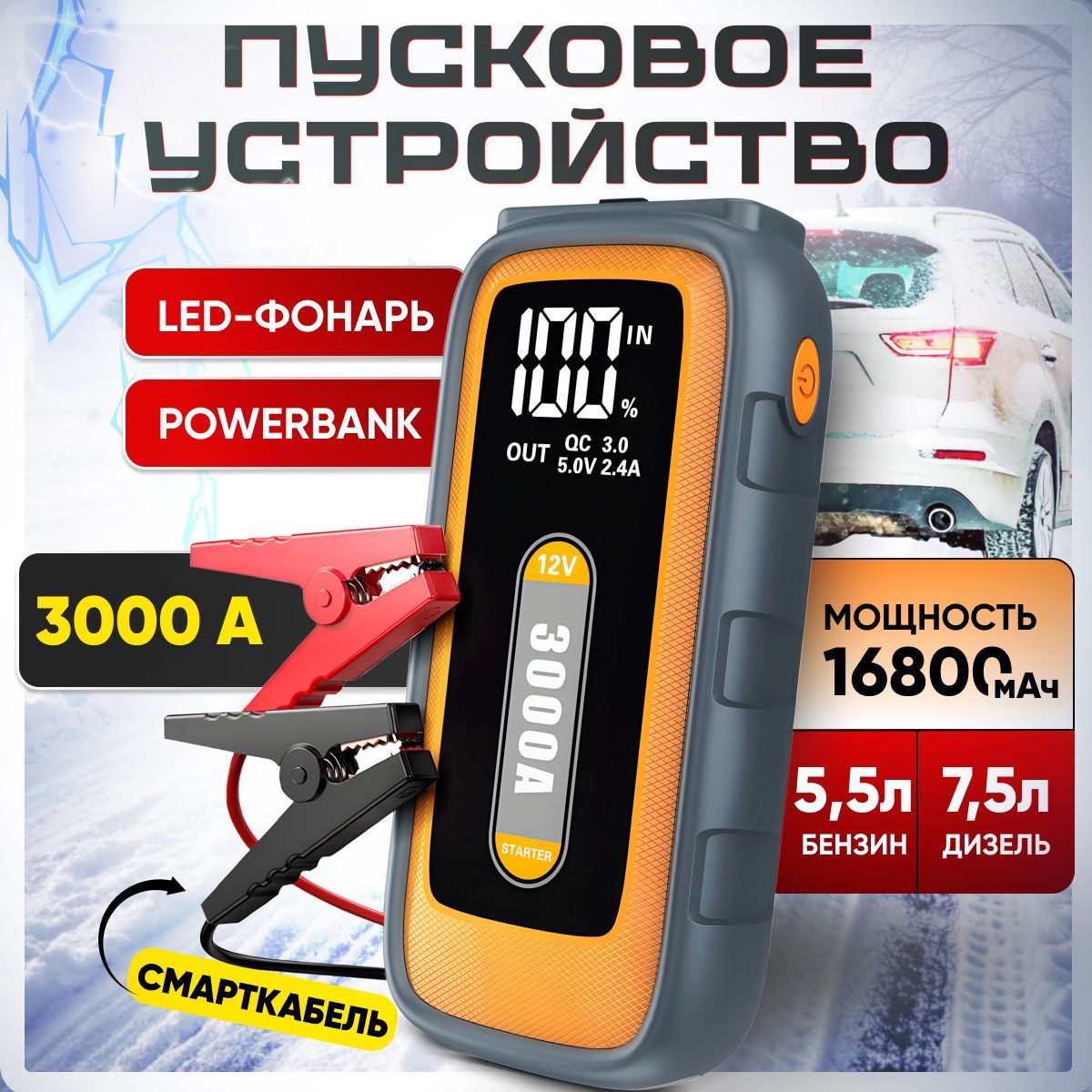 Пусковое устройство для автомобиля 3000А, бустер автомобильный с аккумулятором на 26800 мАч и LED фонарем / Jump Starter S-906