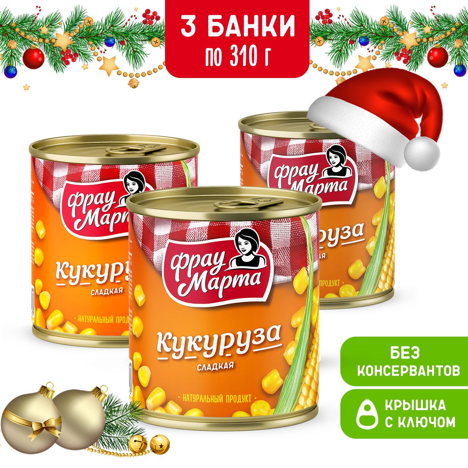 КукурузаконсервированнаясладкаяФрауМарта3шт.по310г