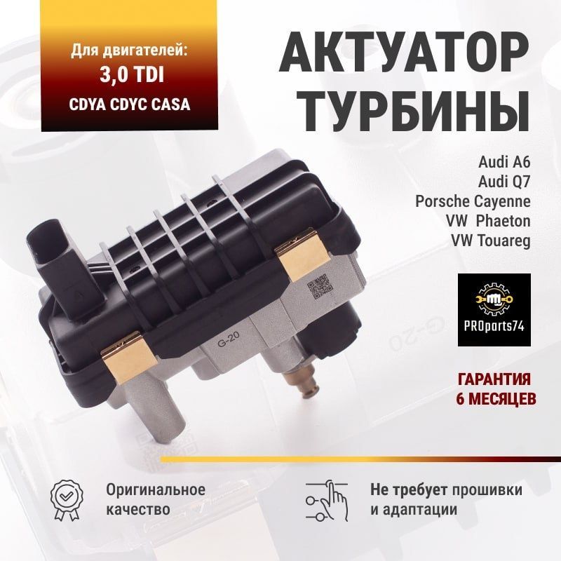 Актуатор турбины Audi Q7 TDi 3,0 Volkswagen Phaeton TDi 3,0 Touareg TDi 06-20 6nw009550 G20