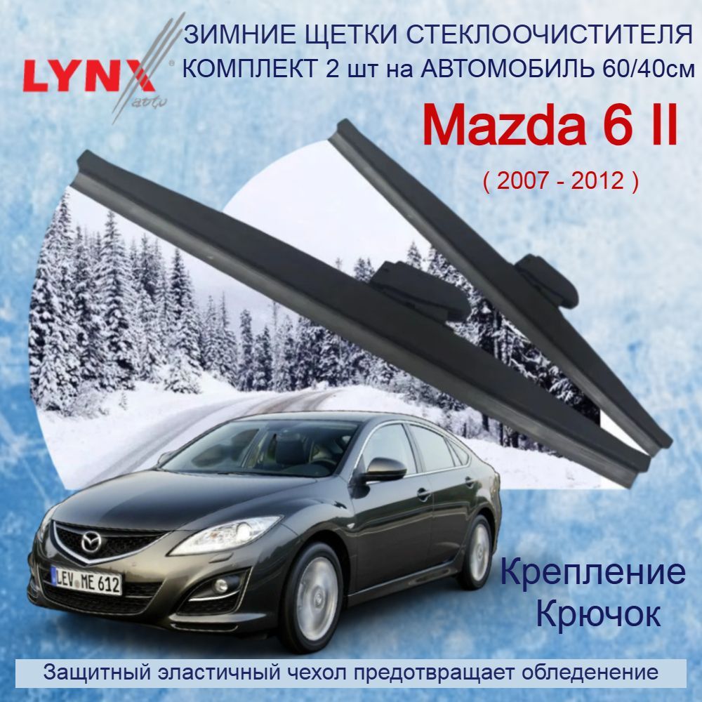 ЗимниедворникиMazda6II(GH)/Мазда6200720082009201020112012/щеткистеклоочистителяавтомобильныеLYNXautoкомплект600400мм