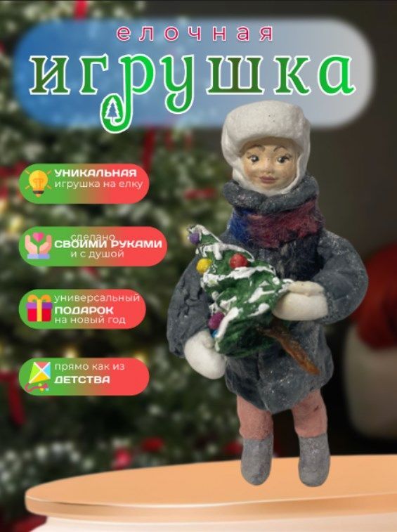 Игрушканаёлочку."МальчиксЁлочкой",15х8х6см.Эксклюзивнаяручнаяработа.