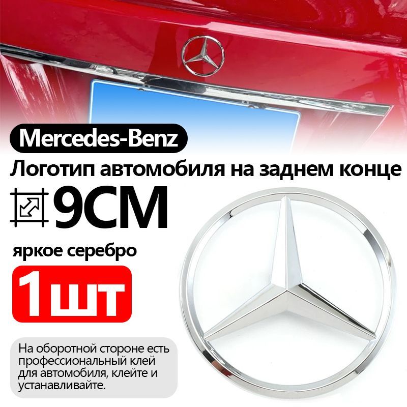 ЭмблемабагажникаавтомобиляMercedes-Benz,90мм,яркоесеребро,1шт.