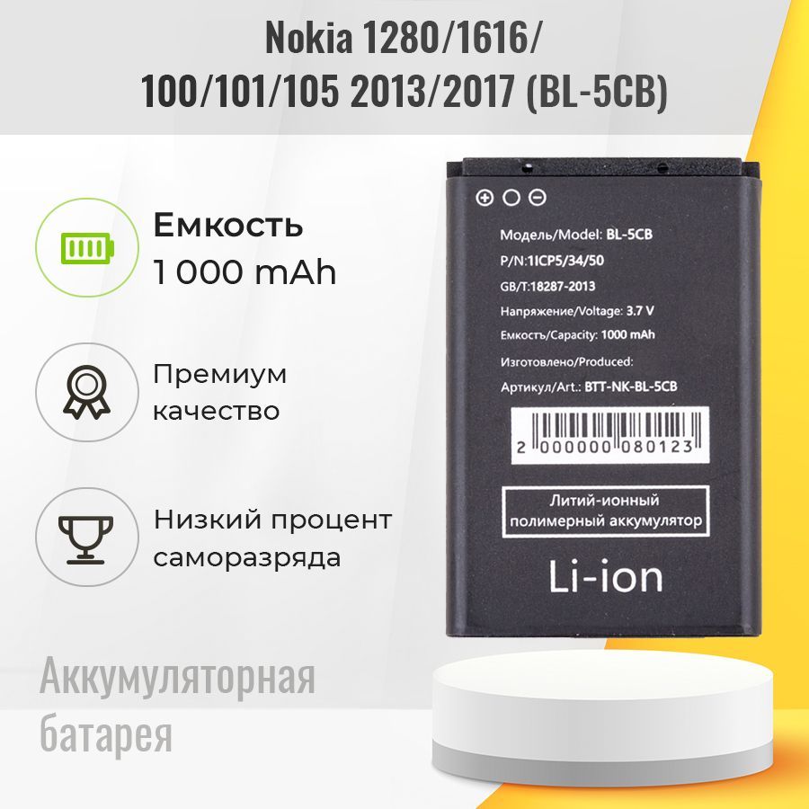 Аккумулятор для Nokia 1280 / 1616 / 100 / 101, аккумуляторная батарея BL-5CB